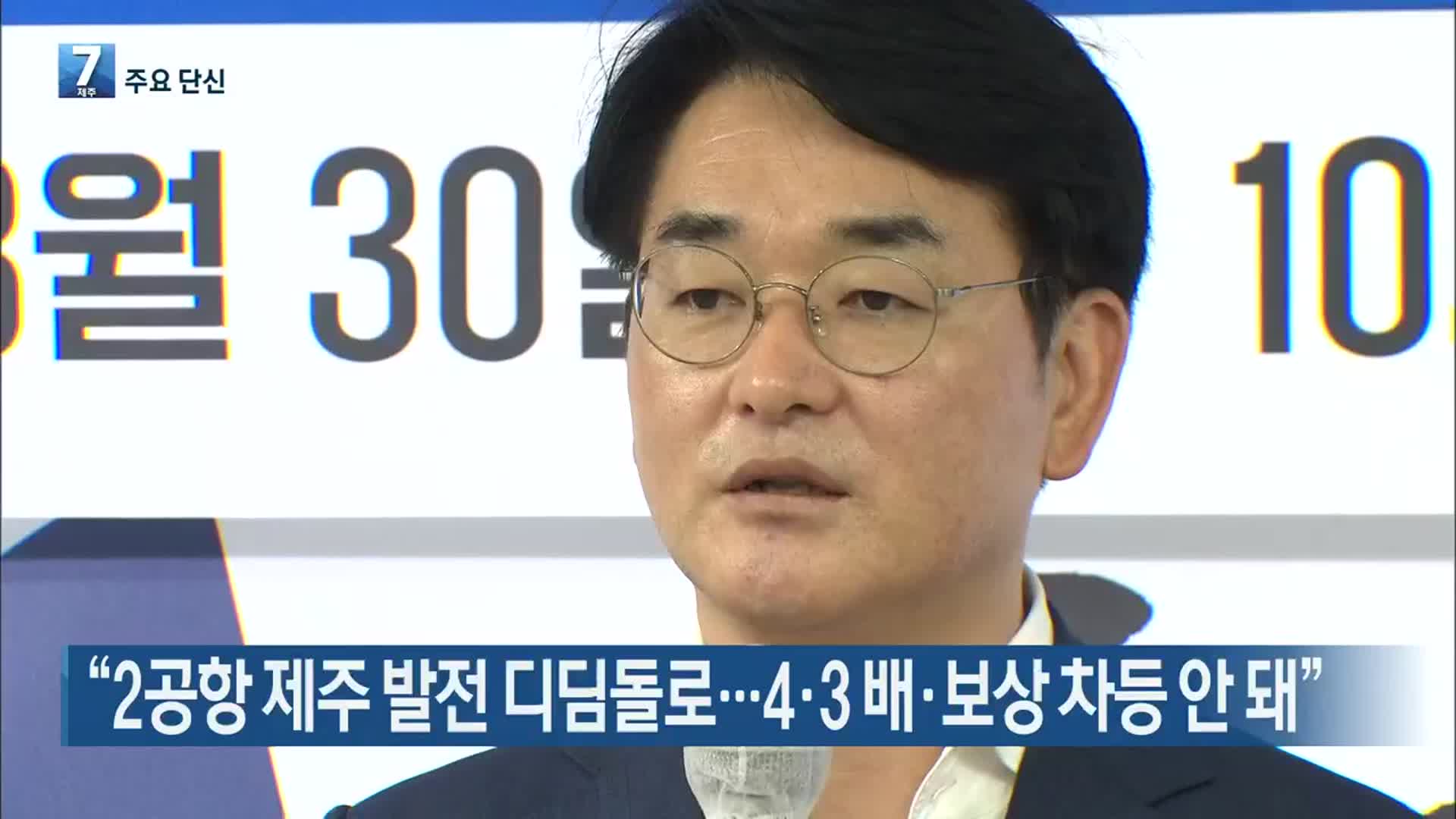 [뉴스브리핑] “2공항 제주 발전 디딤돌로…4·3 배·보상 차등 안 돼” 외