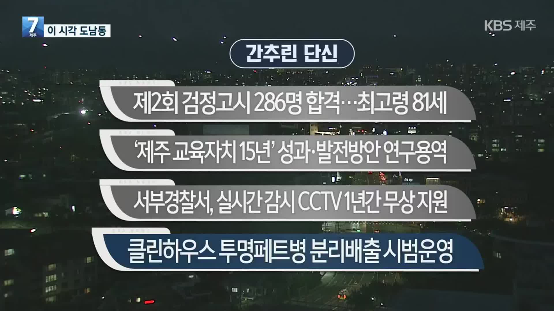 [간추린 단신] 제2회 검정고시 286명 합격…최고령 81세 외