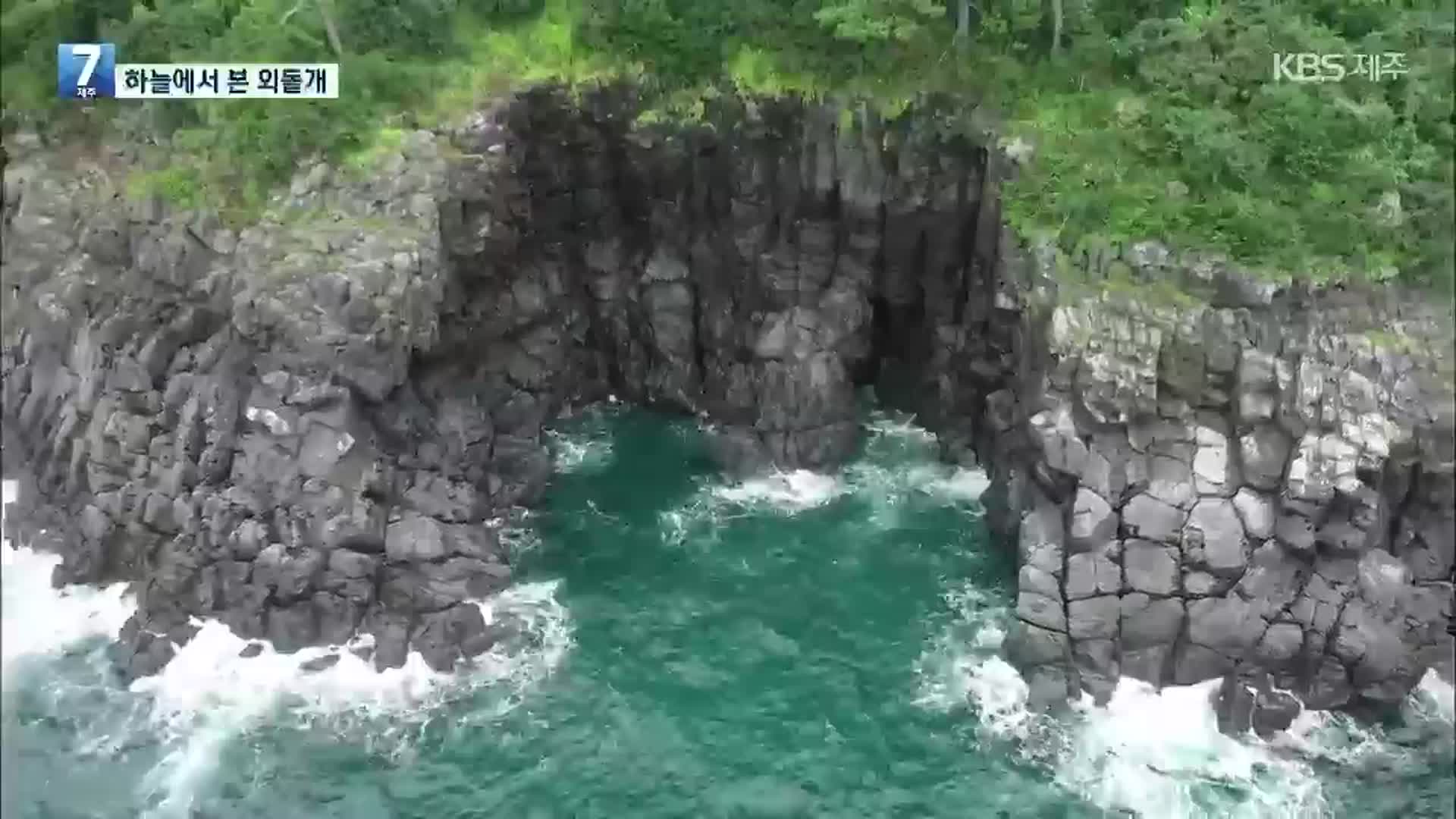 [하늘에서 본 제주] 외돌개