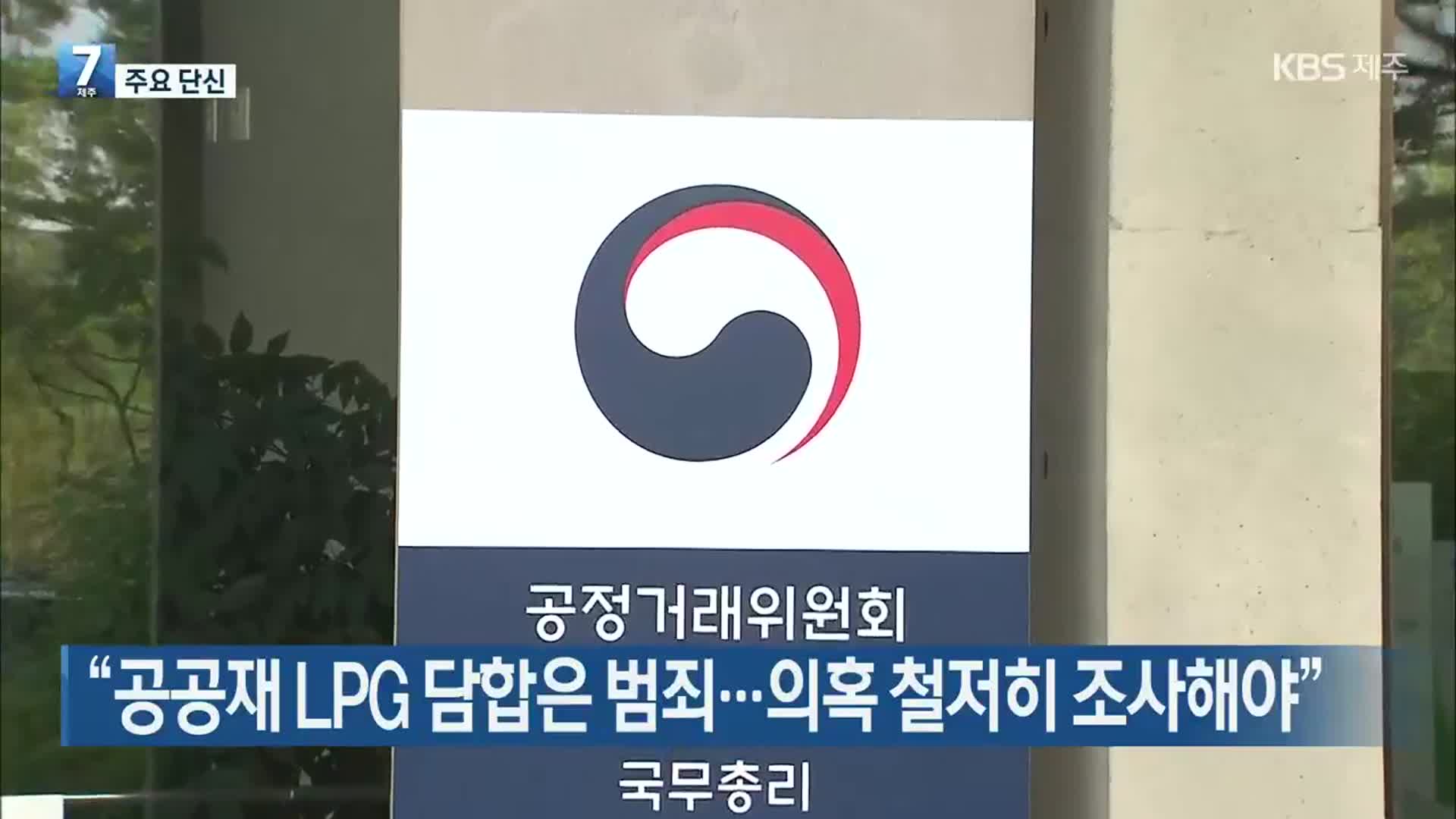 [뉴스브리핑] “공공재 LPG 담합은 범죄…의혹 철저히 조사해야” 외
