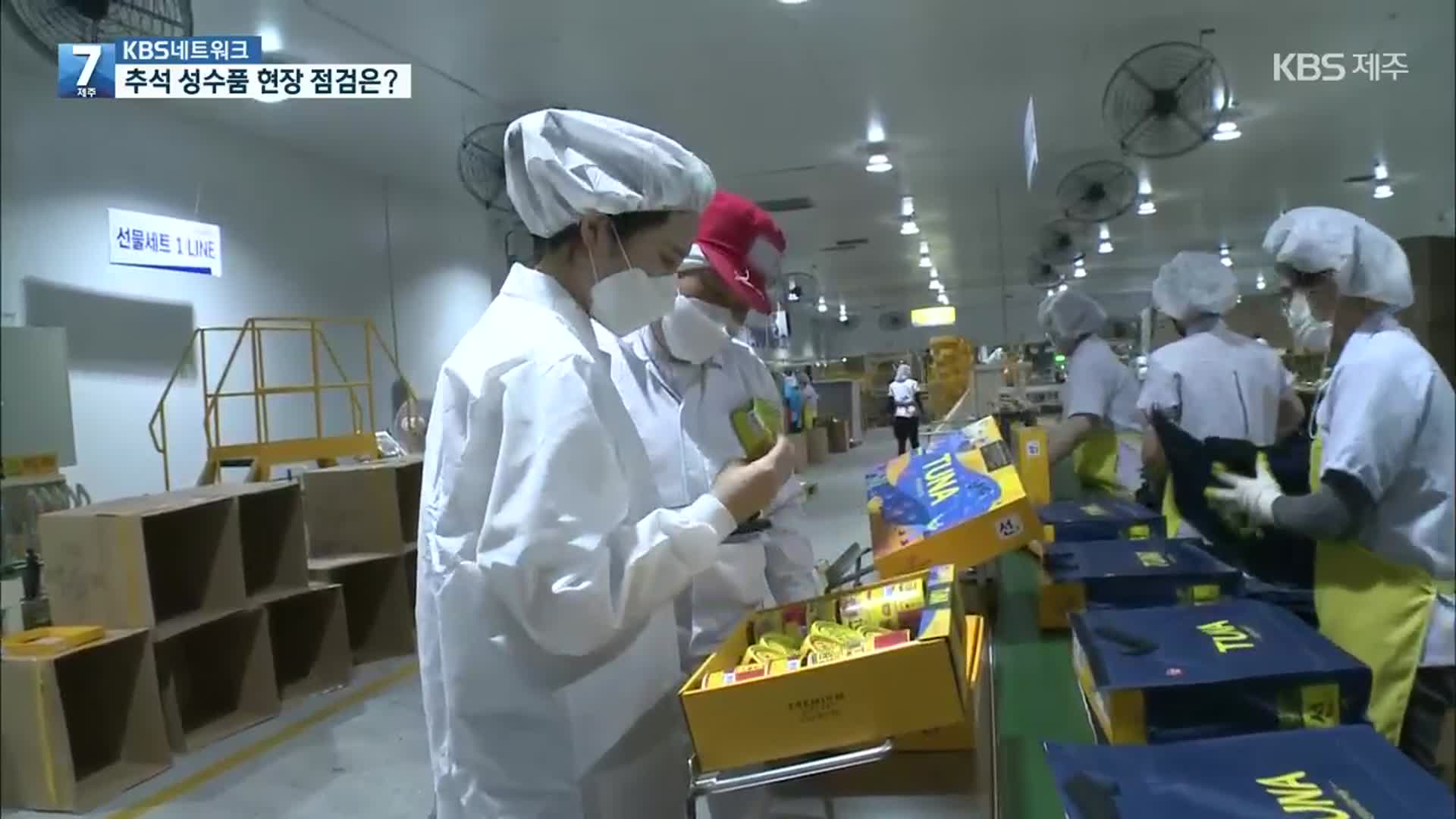 [KBS네트워크] “안심하고 소비하세요”…추석 성수 식품 제조·판매 집중 점검!