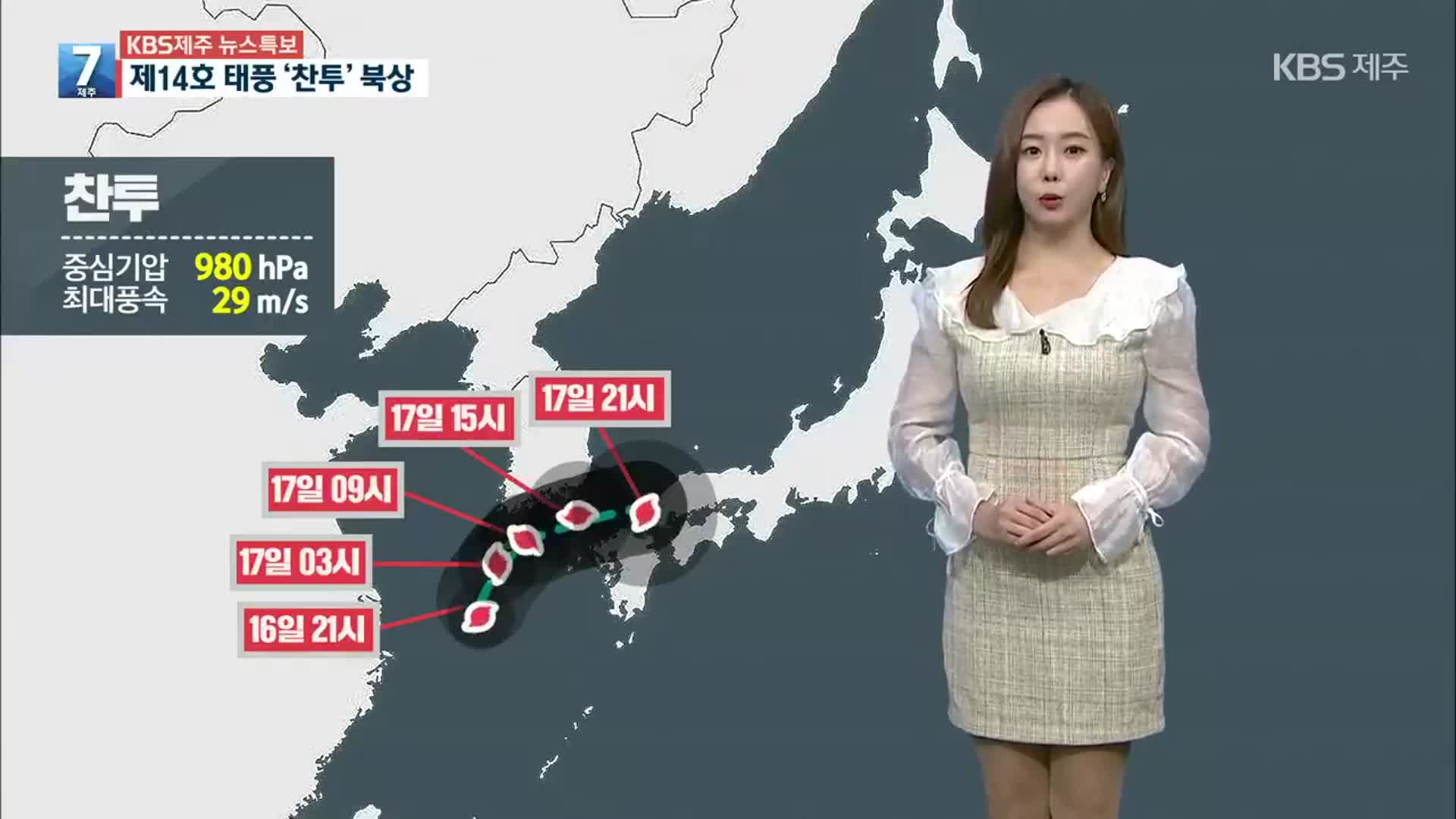 [날씨] 태풍 ‘찬투’ 고비는?…제주, 내일까지 많은 비