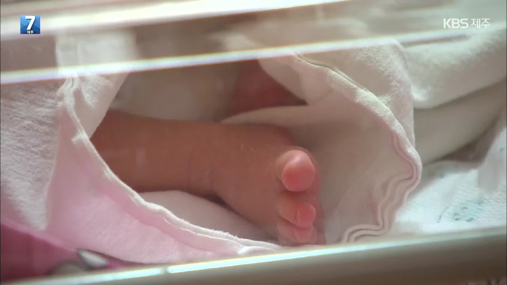 지난해 제주 출생아 사상 처음 4천 명 ↓