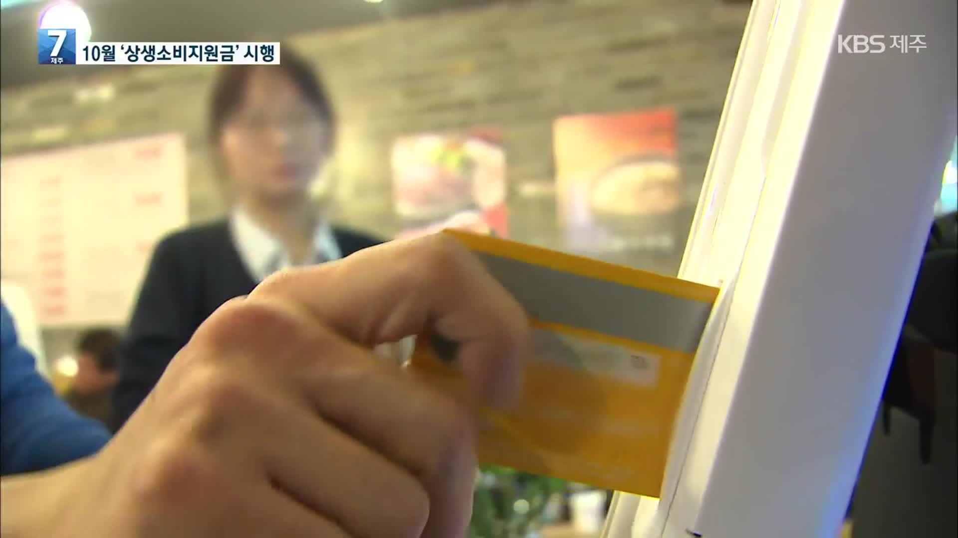 10% 카드 캐시백 ‘상생소비지원금’ 10월부터 시행