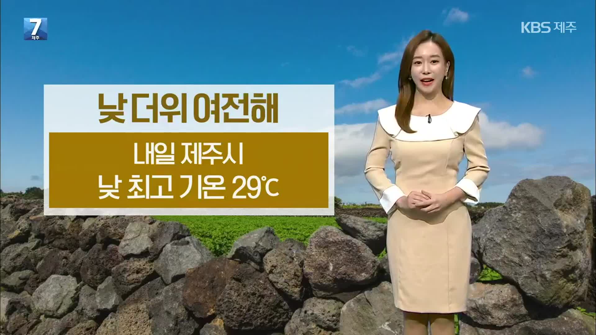 [날씨] 제주 내일 새벽부터 ‘비’…낮더위는 여전, 최고 기온 29도