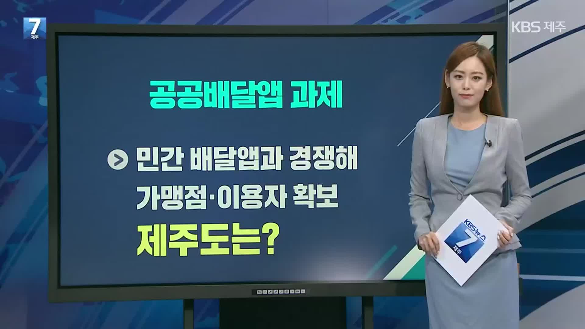 [경제 PICK] 공공배달앱 속속 출시…제주 도입은 어떻게?