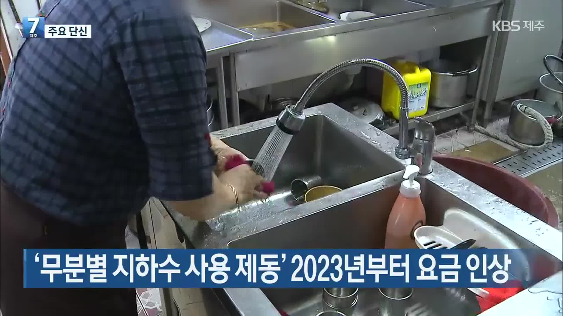 [주요 단신] ‘무분별 지하수 사용 제동’ 2023년부터 요금 인상 외