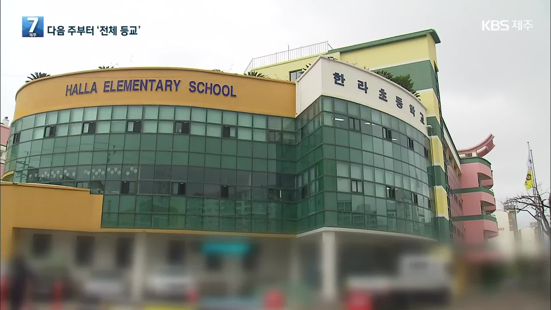 제주 5일부터 모든 학교 전체 등교…탑동광장 개방
