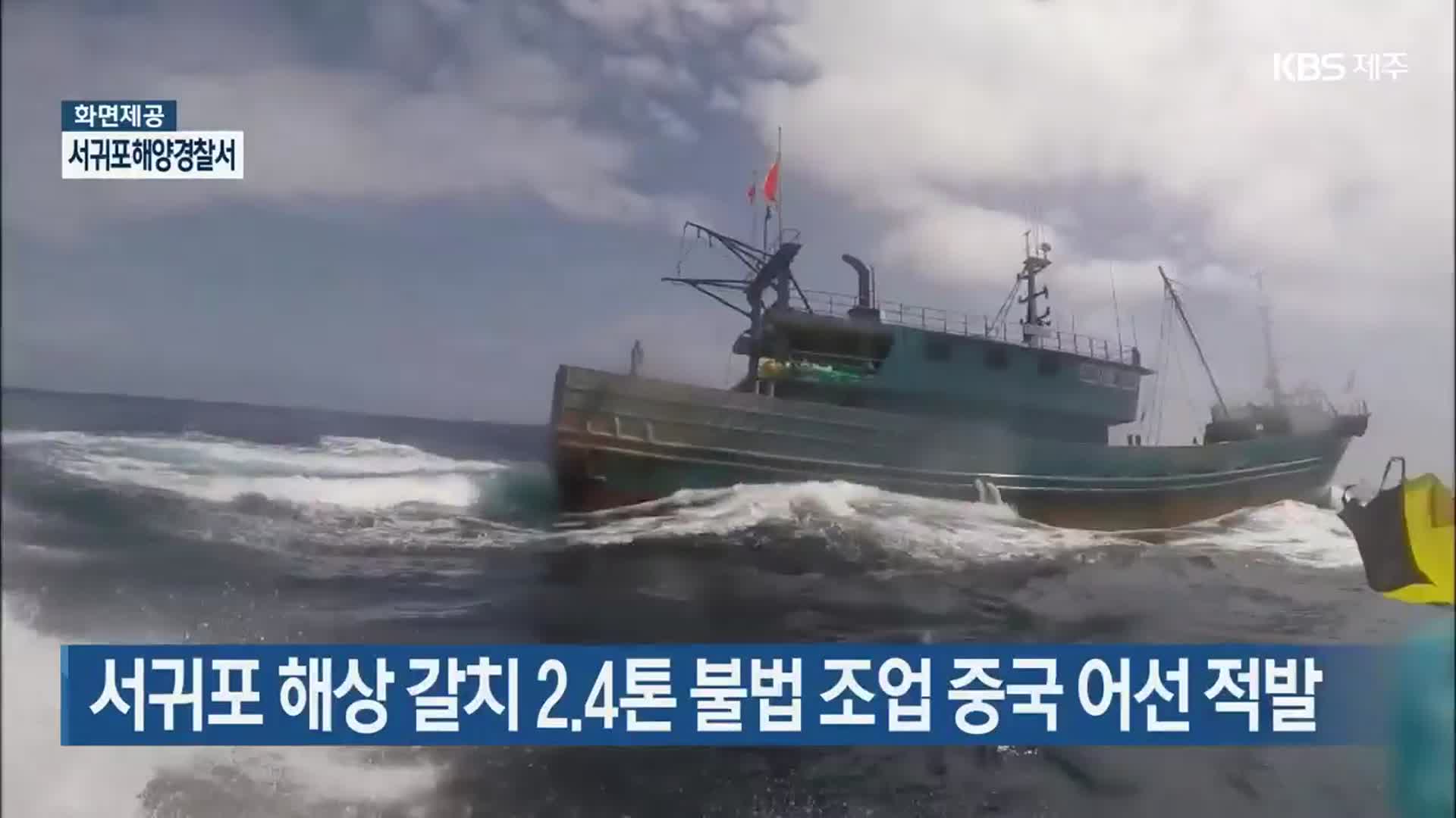 서귀포 해상 갈치 2.4톤 불법 조업 중국 어선 적발
