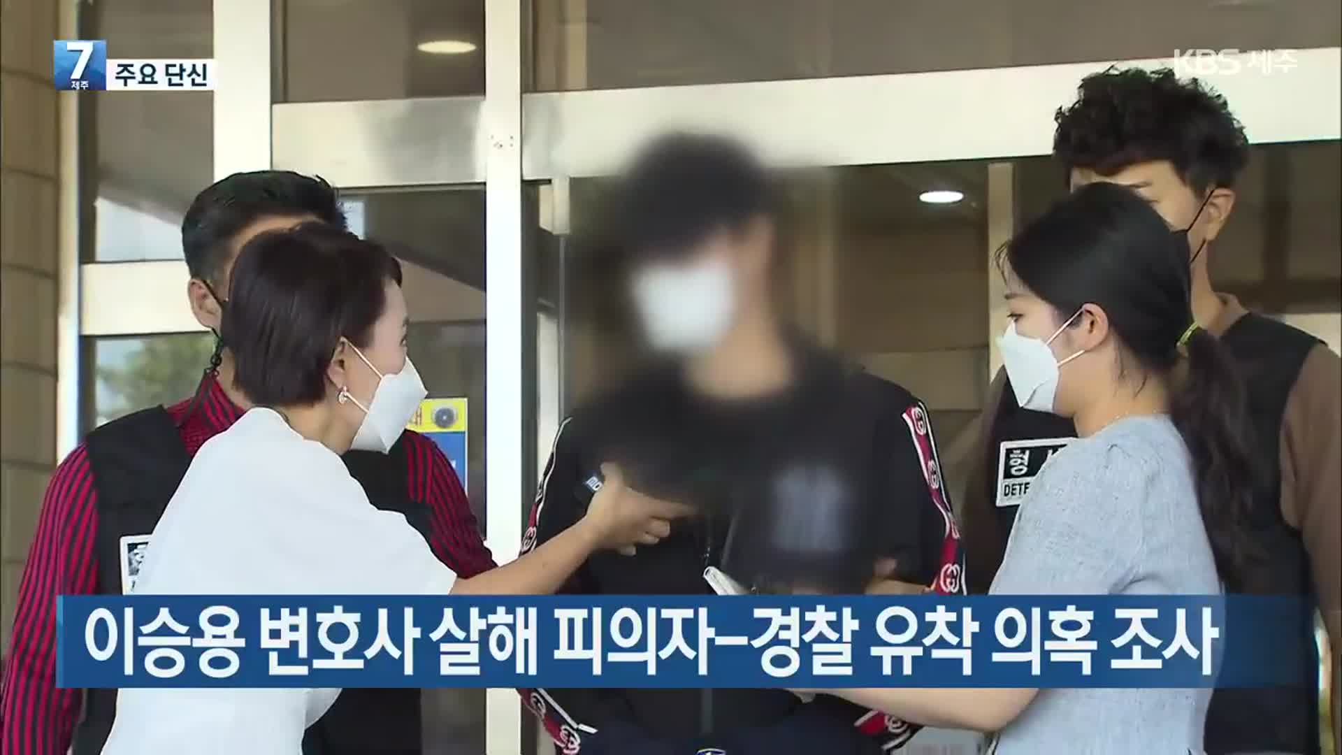 [주요 단신] 이승용 변호사 살해 피의자-경찰 유착 의혹 조사 외