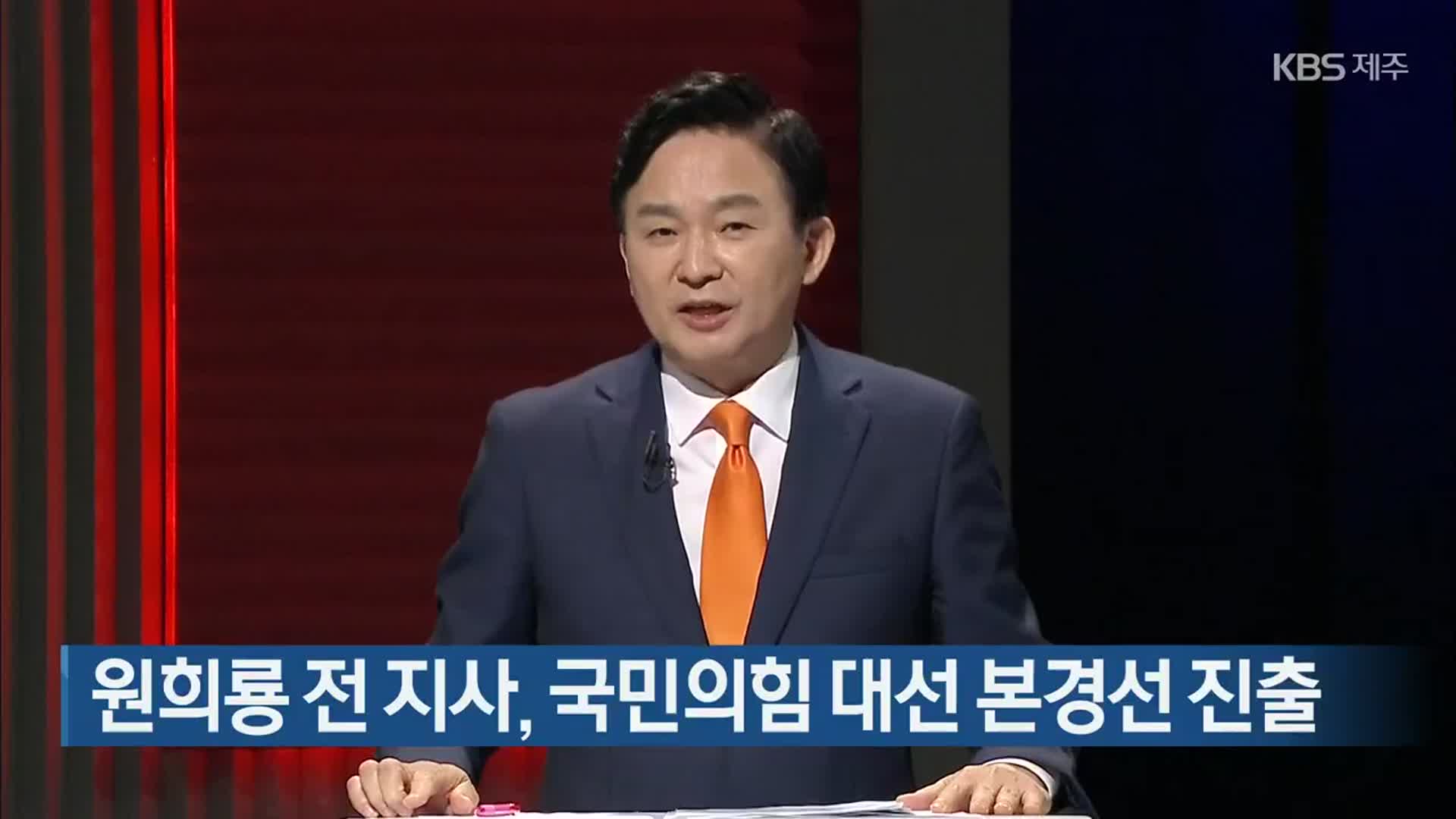 원희룡 전 지사, 국민의힘 대선 본경선 진출