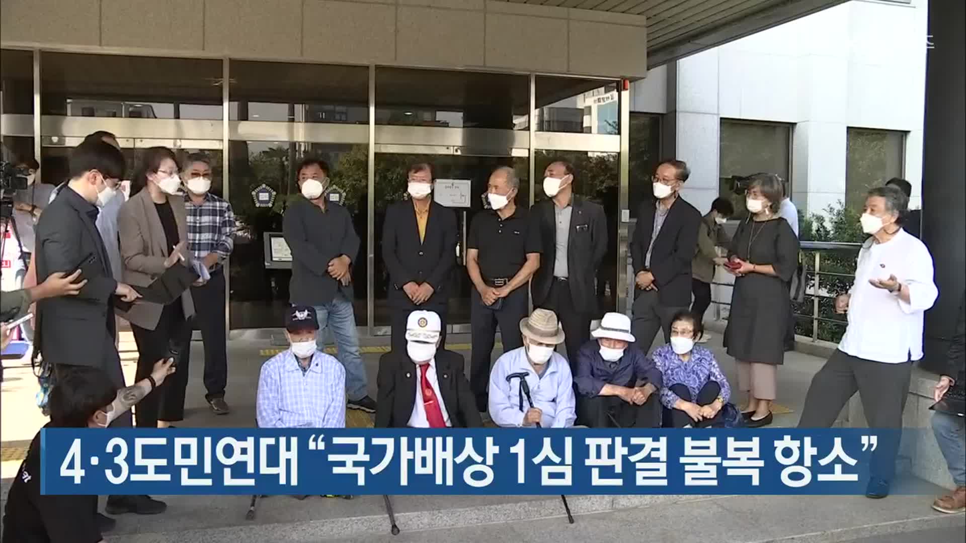4·3도민연대 “국가배상 1심 판결 불복 항소”
