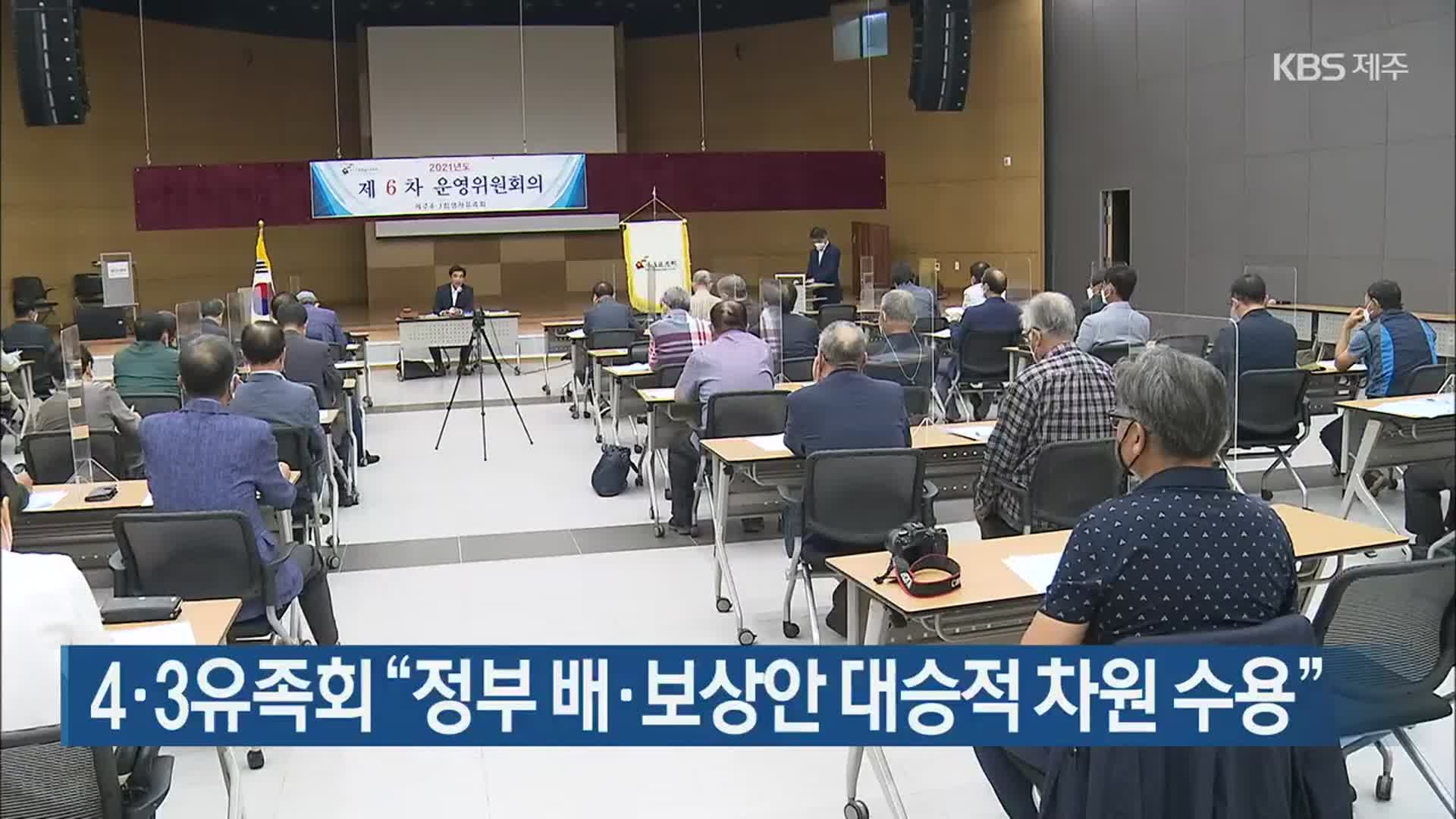 4·3유족회 “정부 배·보상안 대승적 차원 수용”
