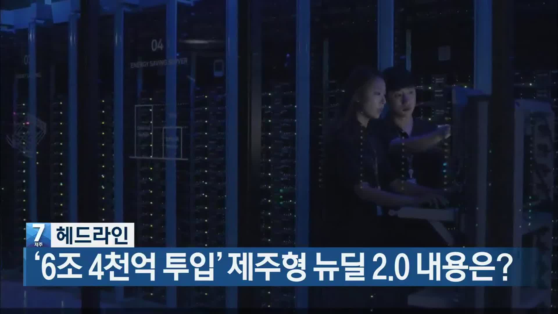 [뉴스7 제주 헤드라인]