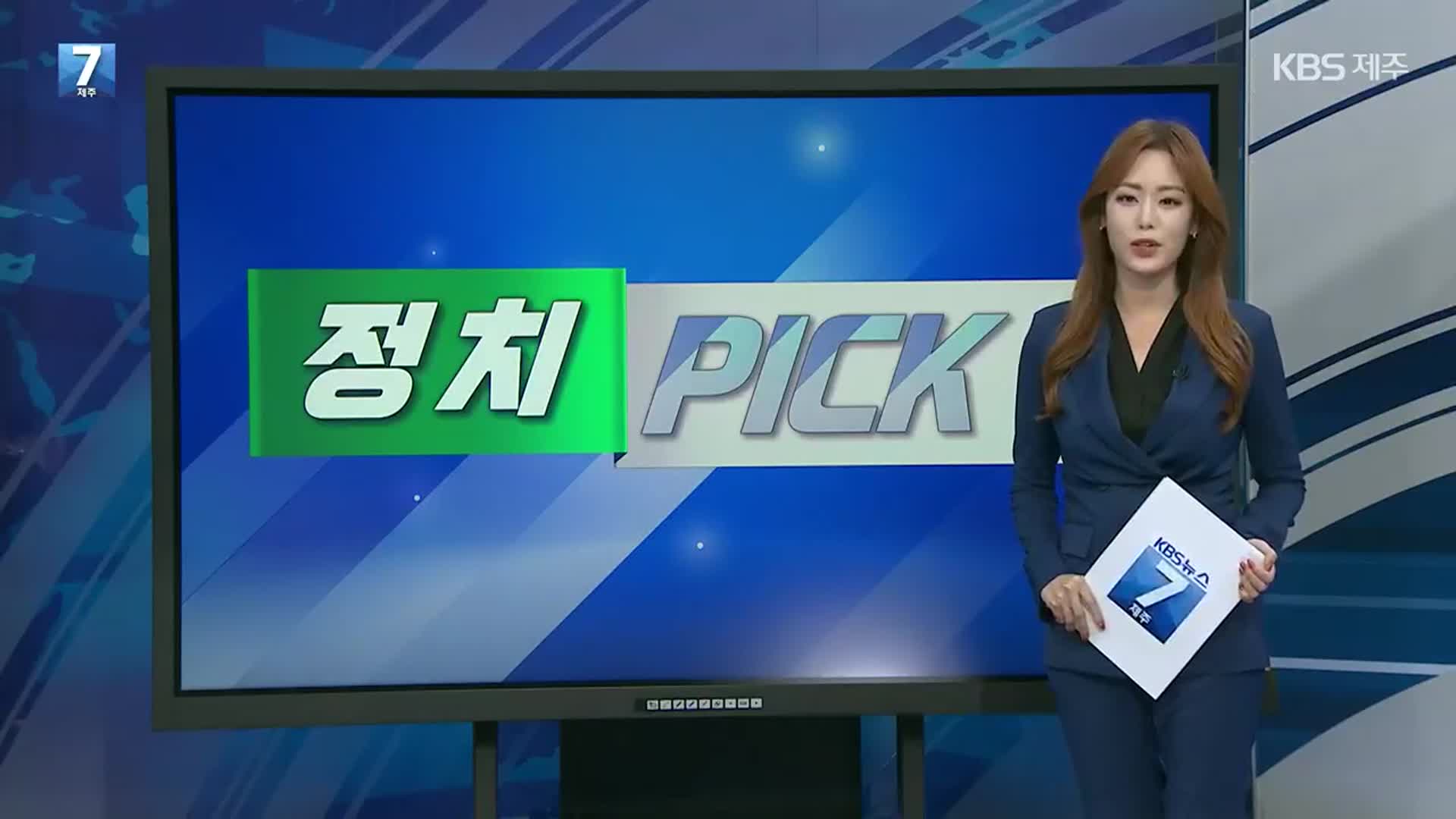 [정치 PICK] 국민의힘 대선 경선 후보 제주 공약