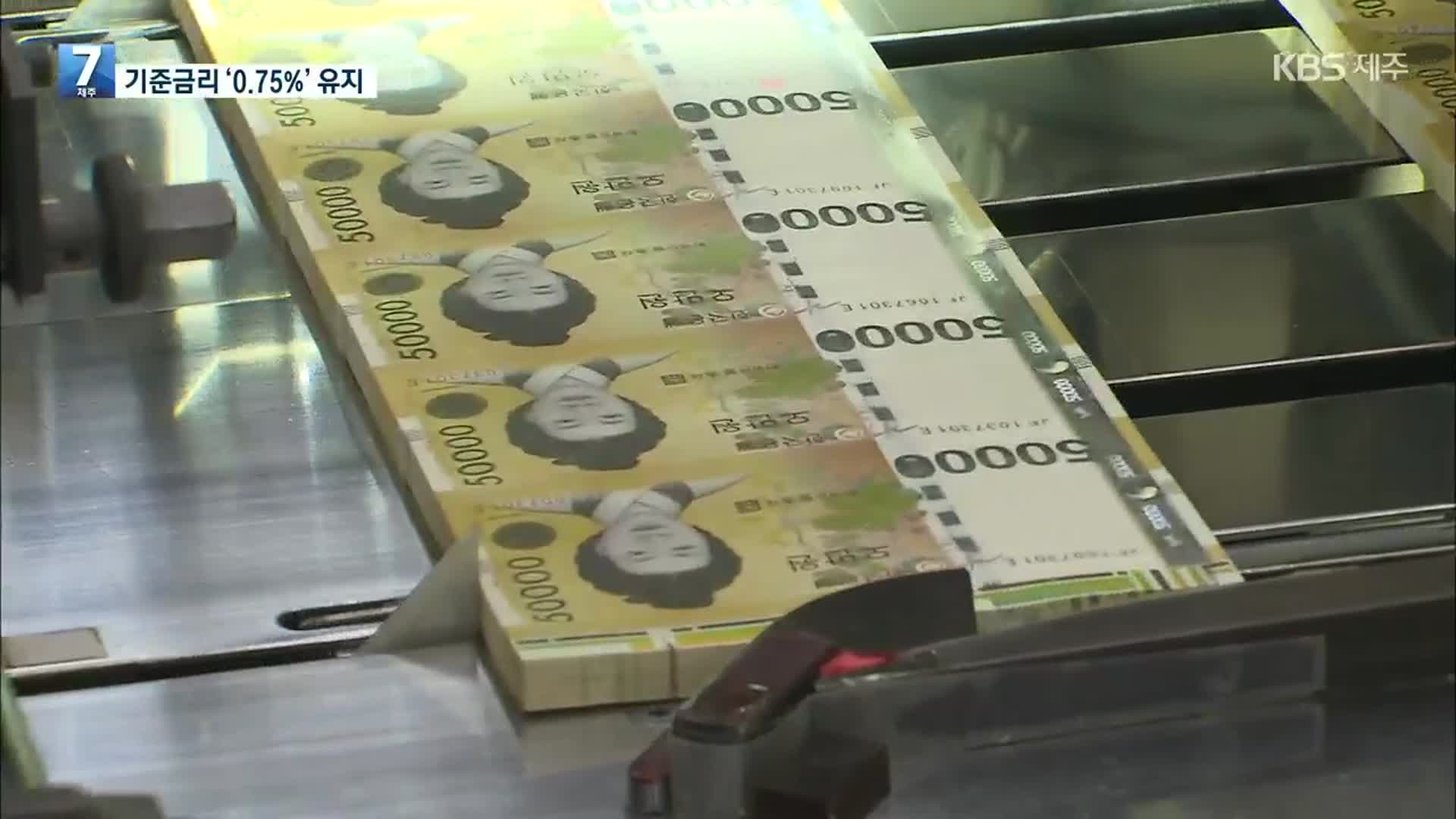 한국은행, 기준금리 동결…연 0.75% 유지