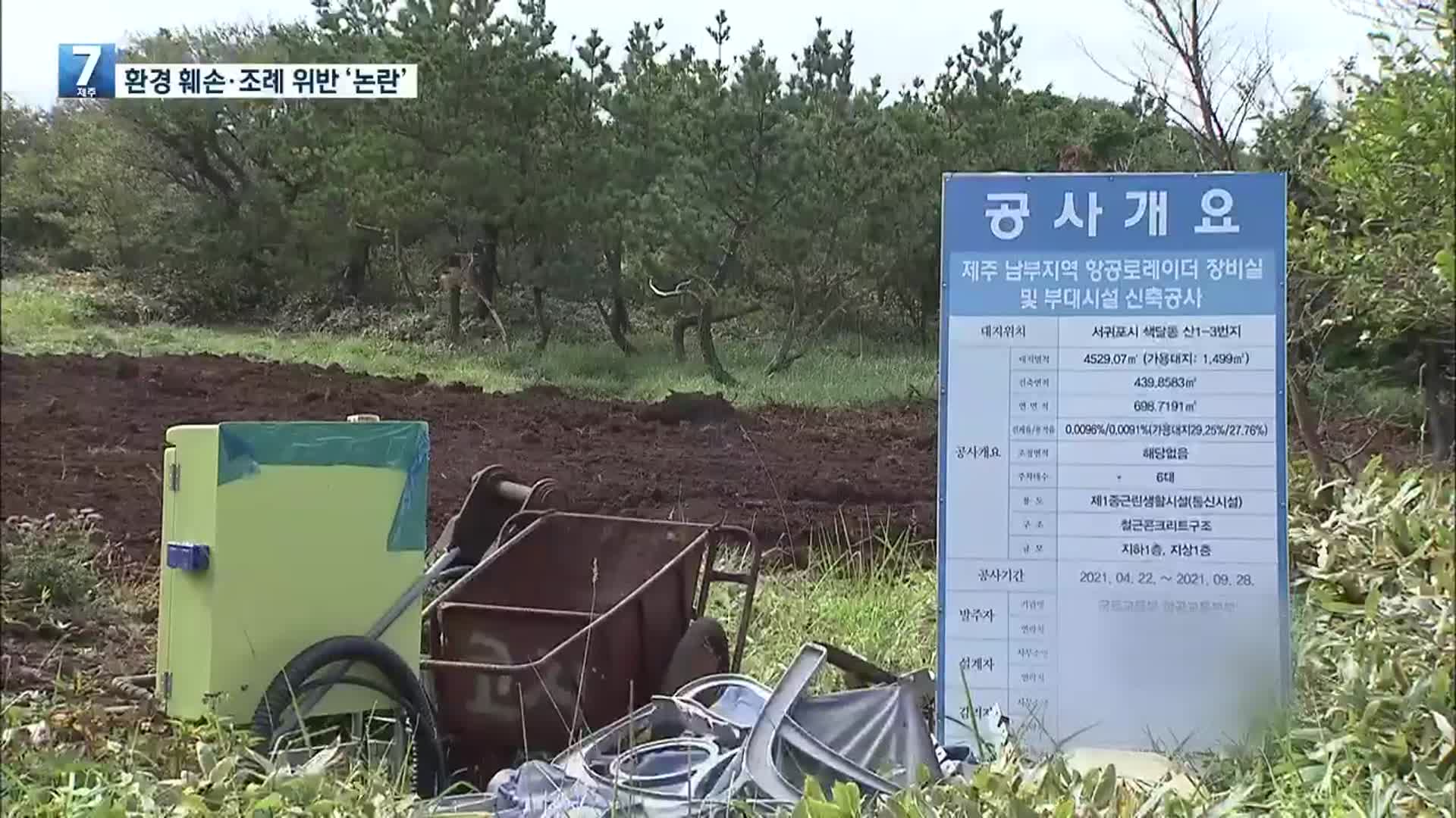 한라산 국립공원 오름 정상에 레이더 시설 논란