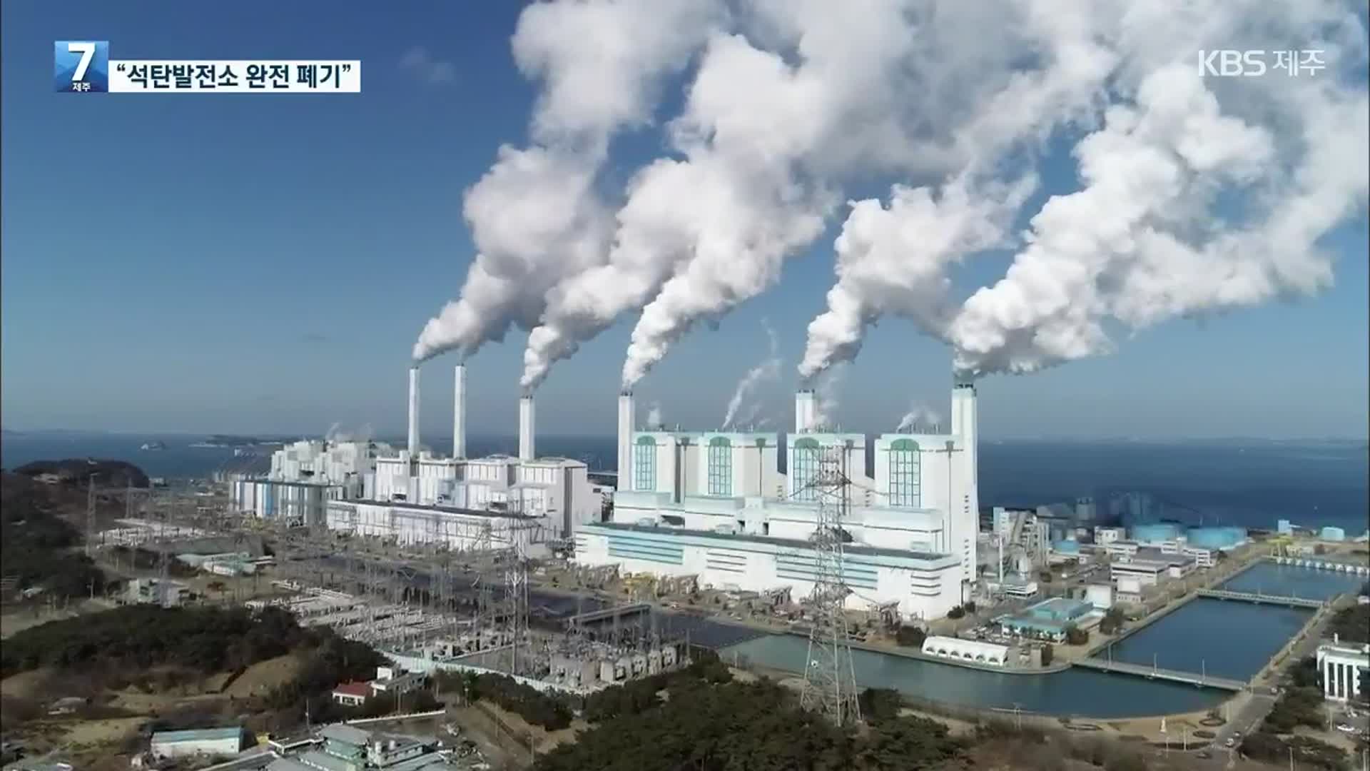 ‘2050 탄소중립 시나리오’ 확정…“석탄발전소 완전 폐기”