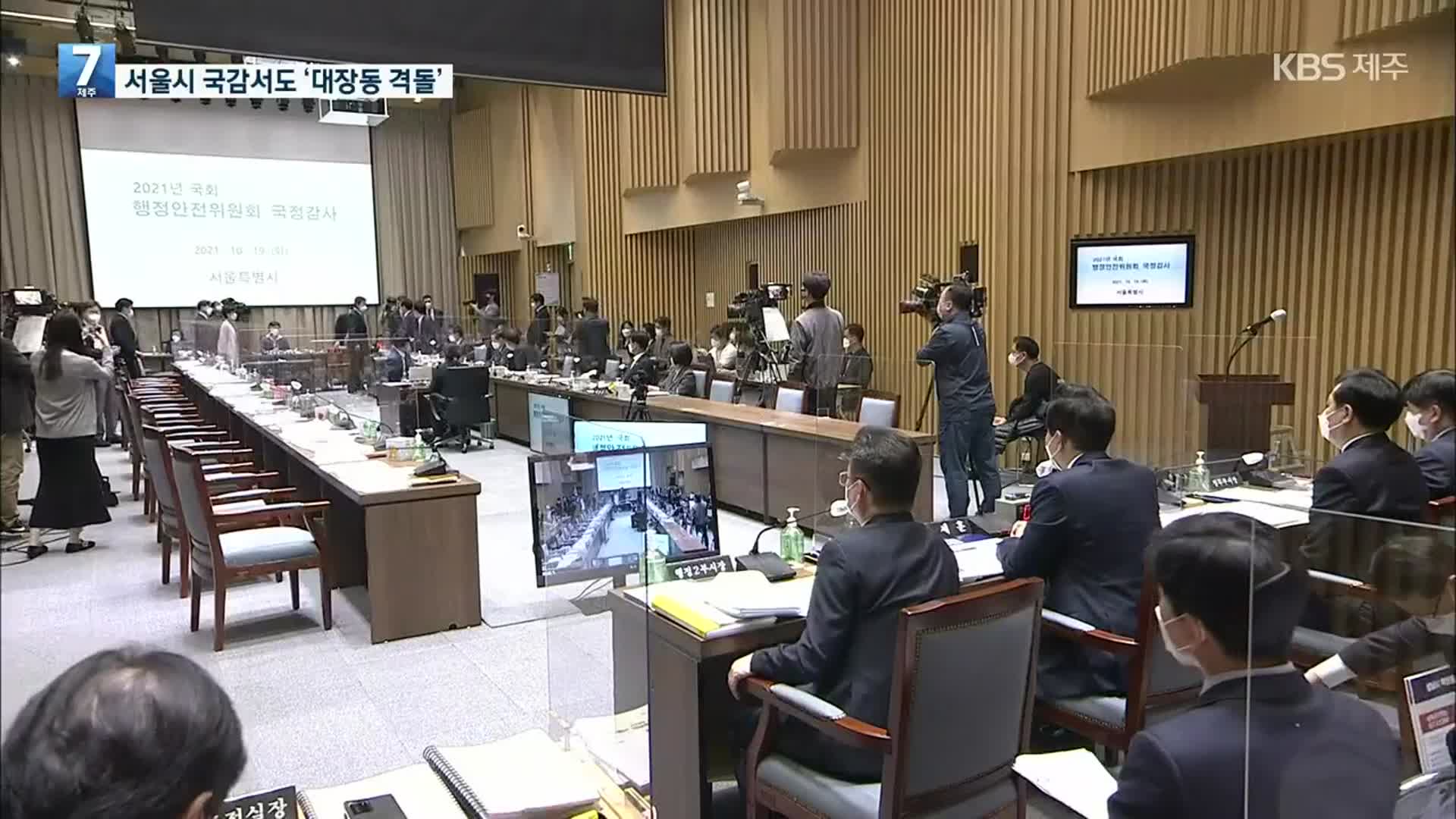 “김용판 나가라” vs “대장동 희한”…서울시 국감 충돌