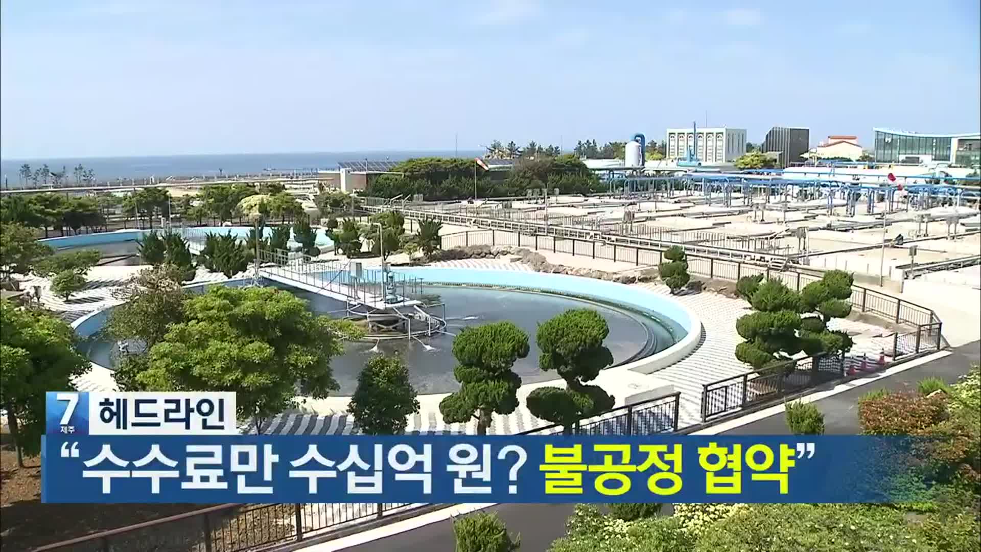 [뉴스7 제주 헤드라인]