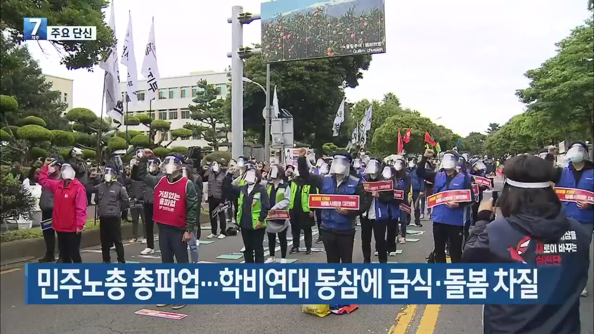 [주요 단신] 민주노총 총파업…학교비정규직연대 동참에 급식·돌봄 차질 외