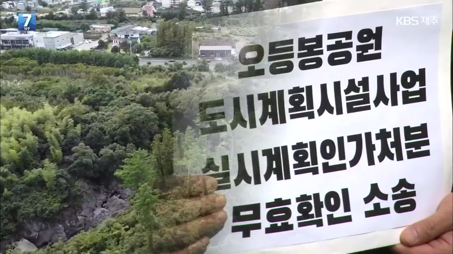 오등봉공원 민간특례사업 논란 ‘결국 법정으로’