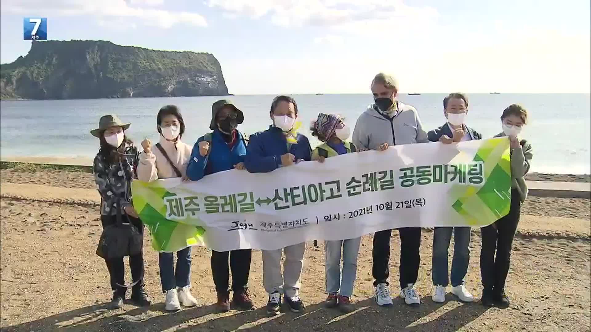 ‘제주 올레’-‘산티아고 순례길’ 맞손…관광 교류 넓힌다