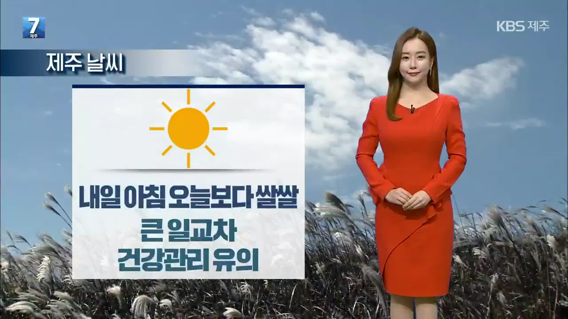 [날씨] 제주 내일 아침 오늘보다 ‘쌀쌀’…큰 일교차 건강관리 ‘유의’