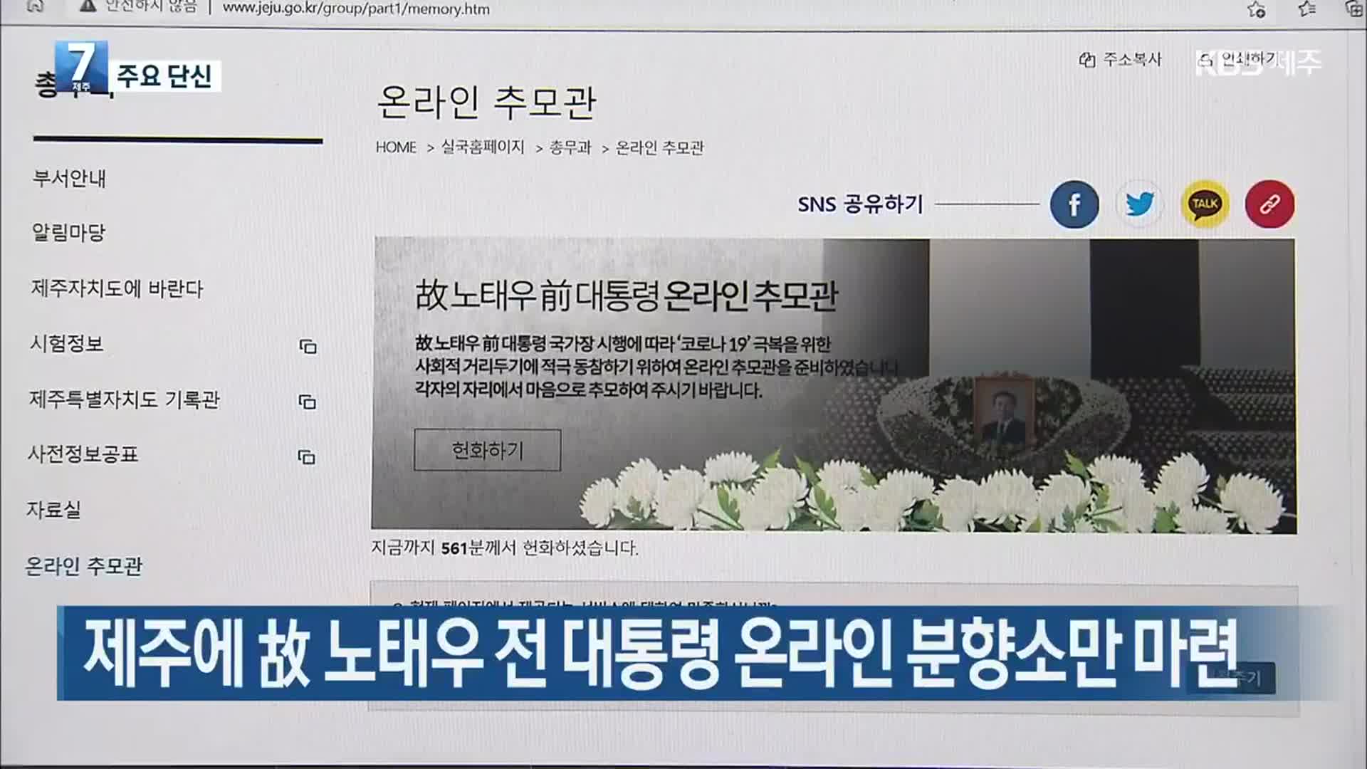 [주요 단신] 제주에 故 노태우 전 대통령 온라인 분향소만 마련 외