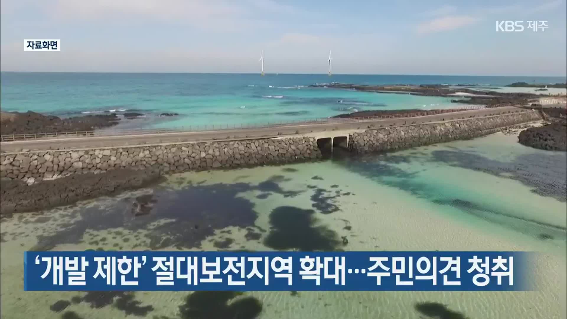 ‘개발 제한’ 절대보전지역 확대…주민의견 청취