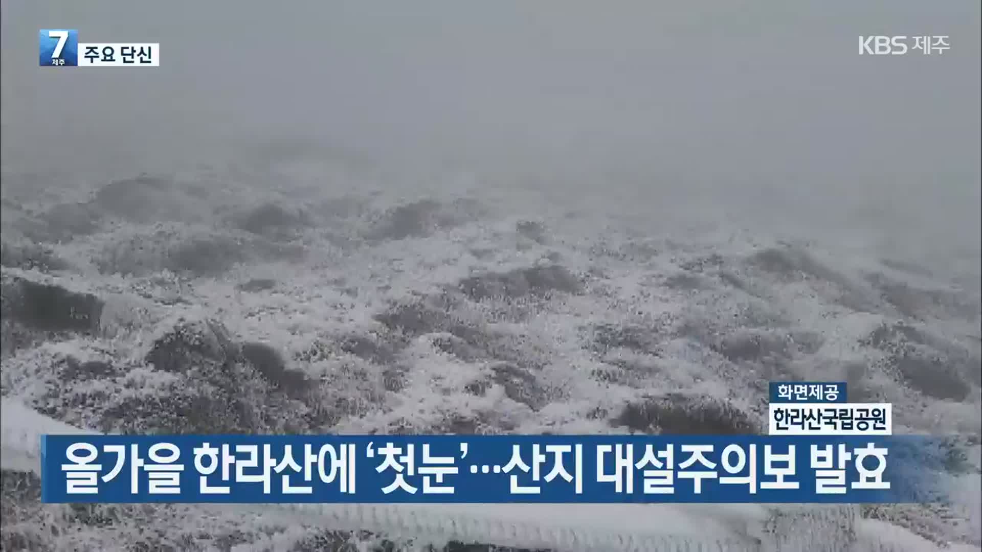 [주요 단신] 올가을 한라산에 ‘첫눈’…산지 대설주의보 발효 외