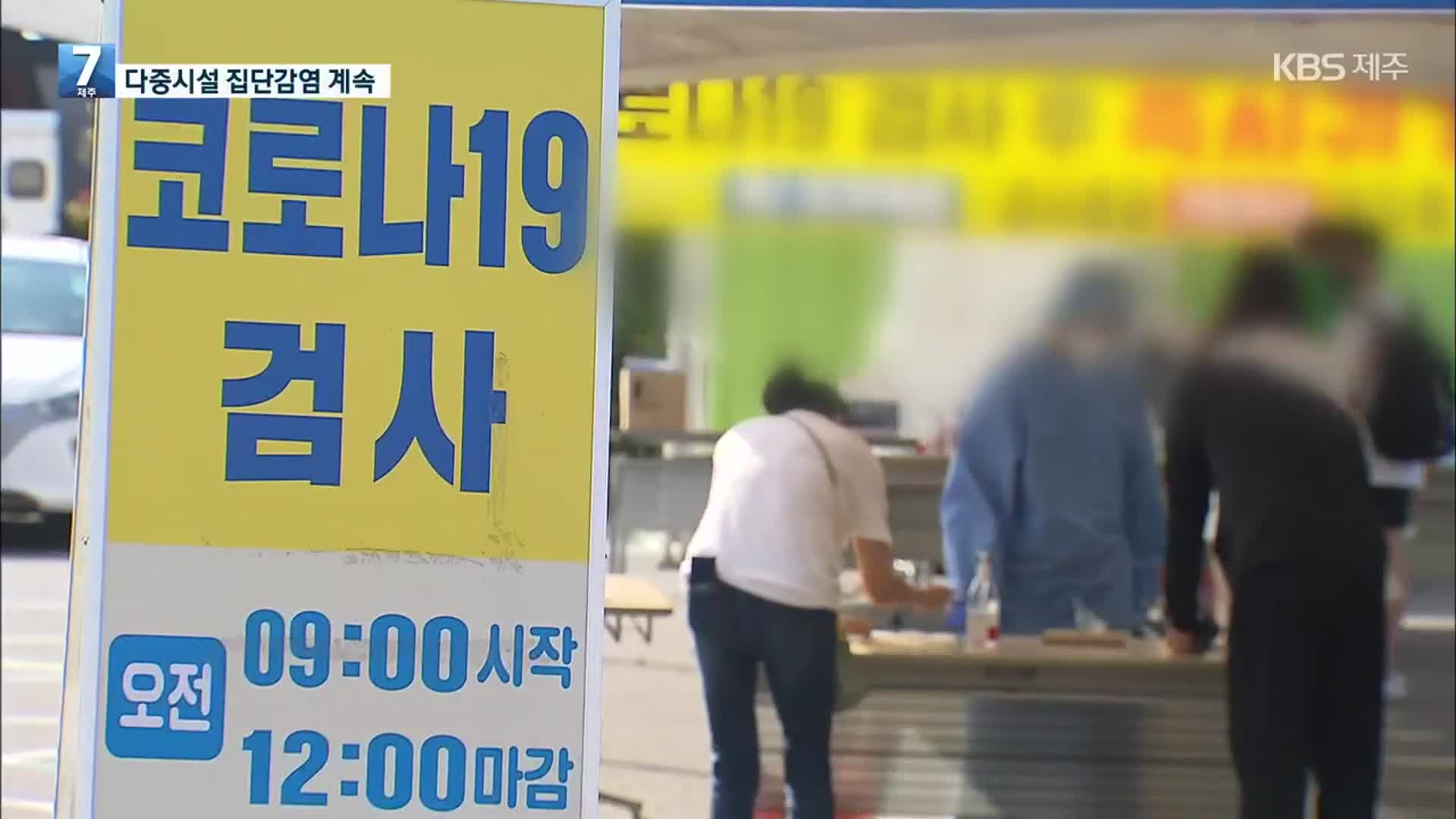 제주, 다중이용시설 관련 집단감염 확산 ‘비상’