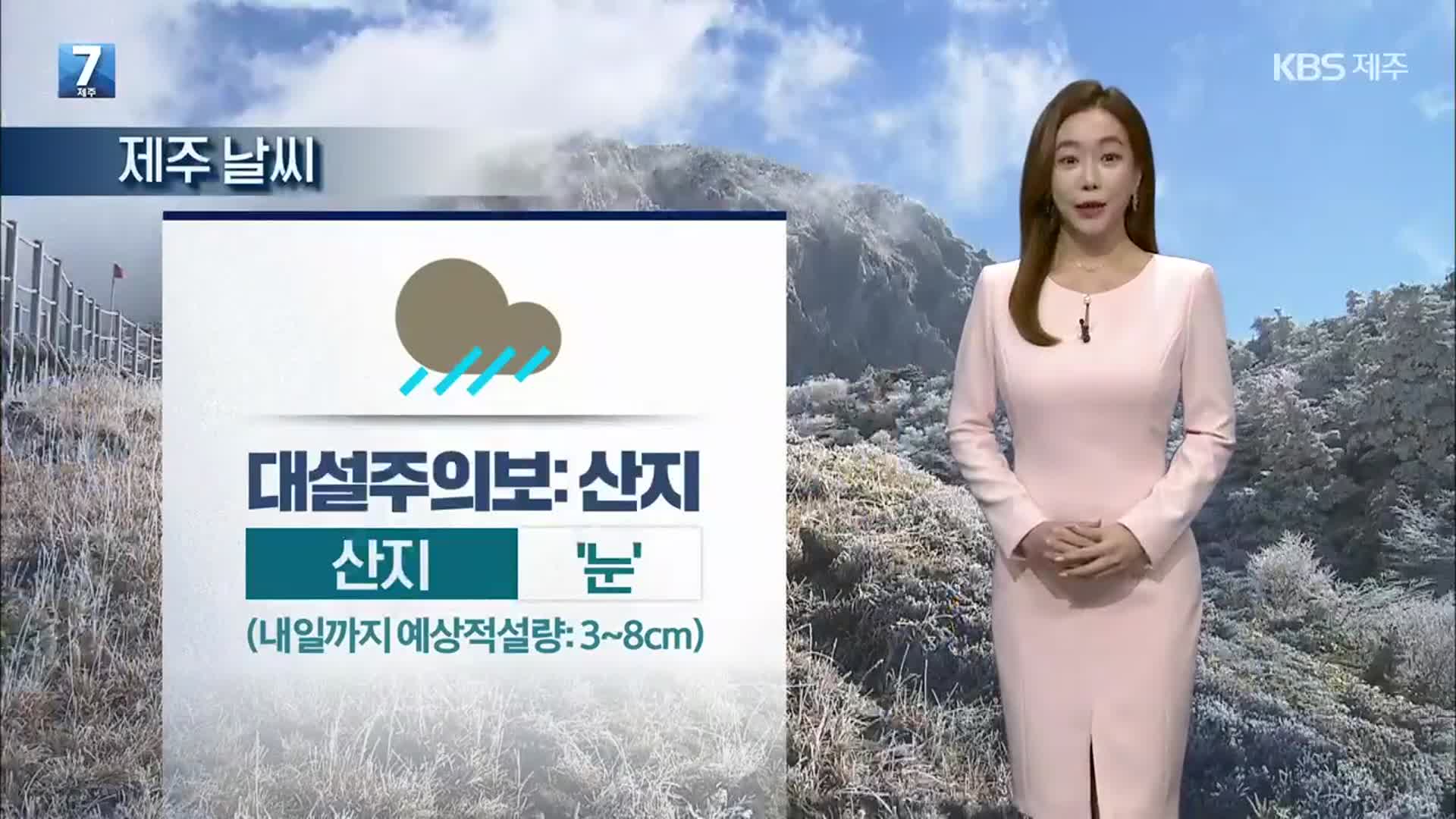 [날씨] 제주 내일 오늘만큼 추워…찬 바람 매우 강해