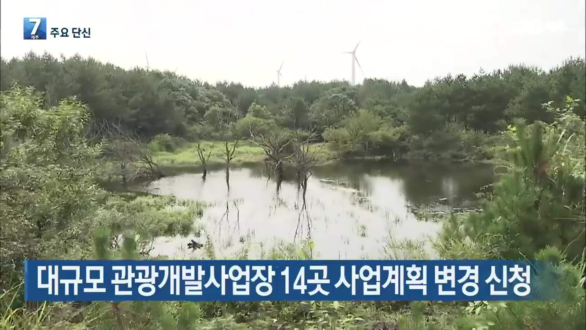 [주요 단신] 제주 대규모 관광개발사업장 14곳 사업계획 변경 신청 외