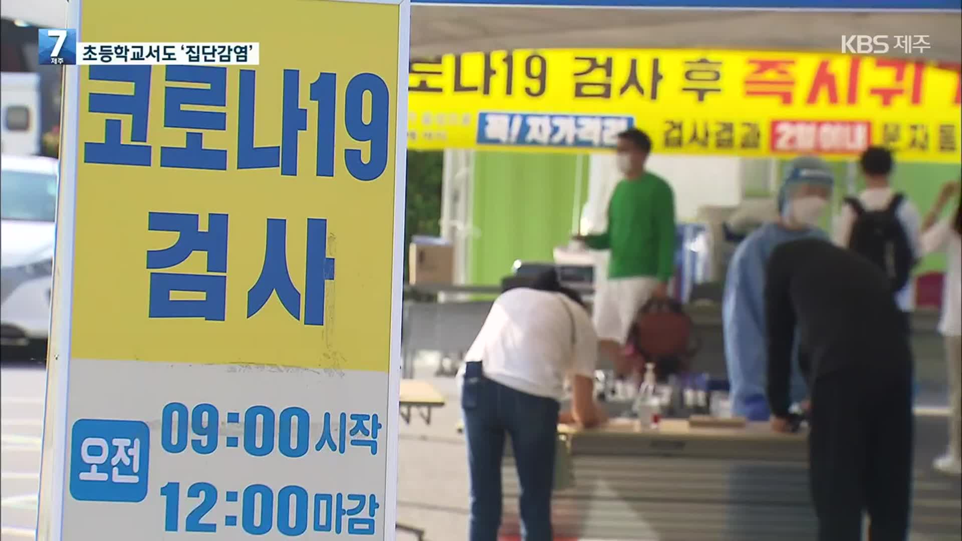 제주 초등학교서 집단감염 발생…코로나19 전방위 확산