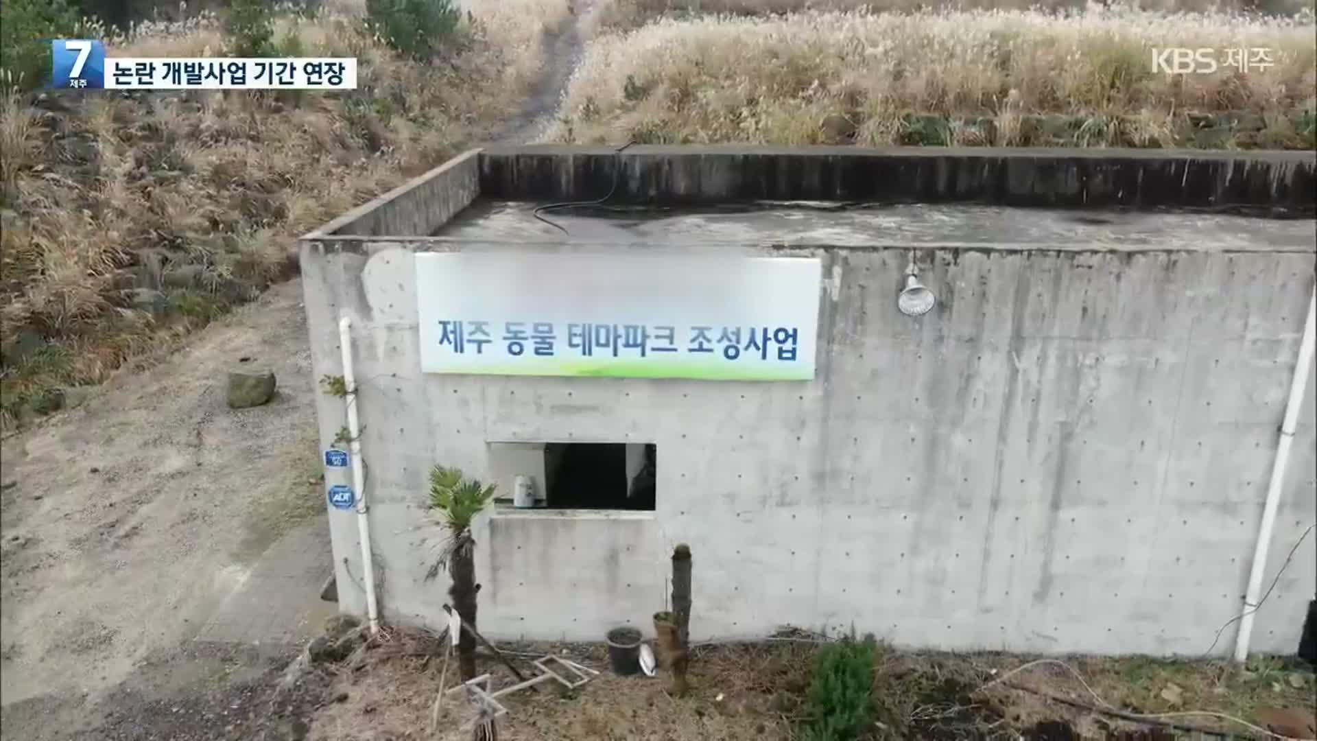 ‘논란 중심’ 동물테마파크·묘산봉 사업 기간 1년 연장