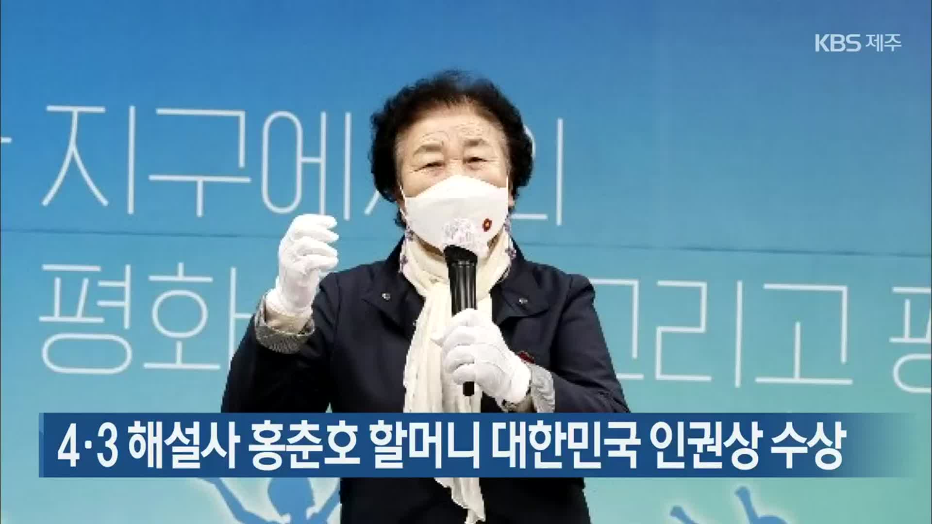 4·3 해설사 홍춘호 할머니 대한민국 인권상 수상