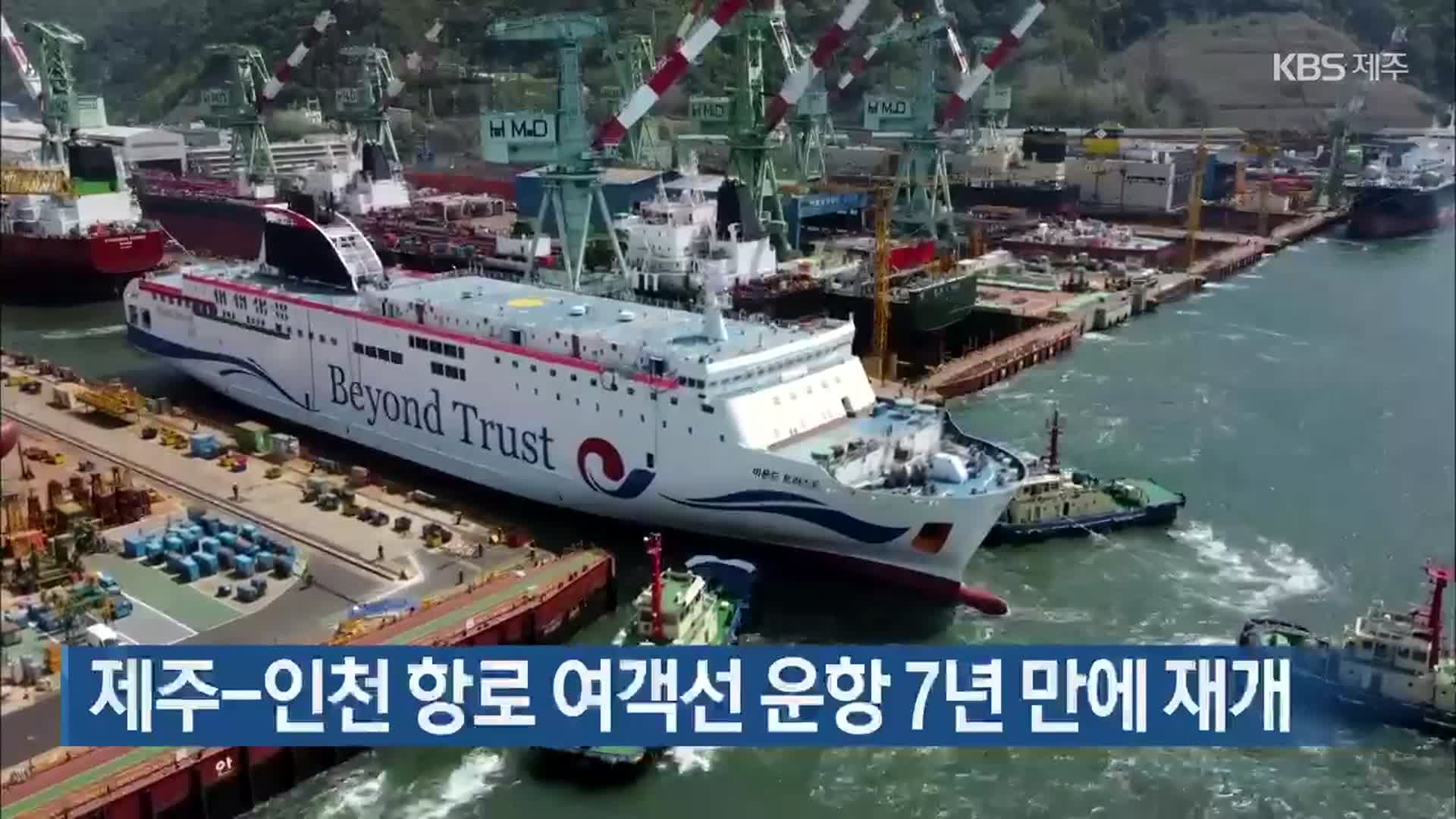 제주-인천 항로 여객선 운항 7년 만에 재개