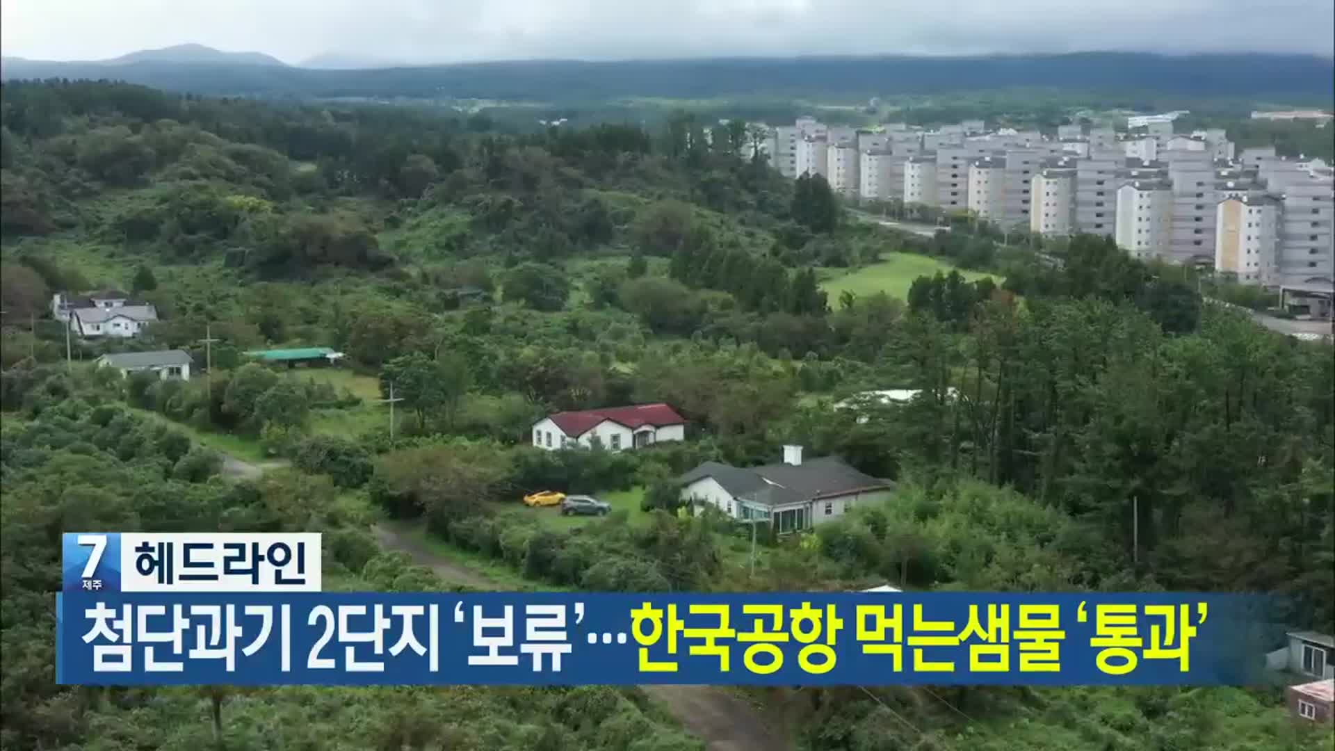 [뉴스7 제주 헤드라인]