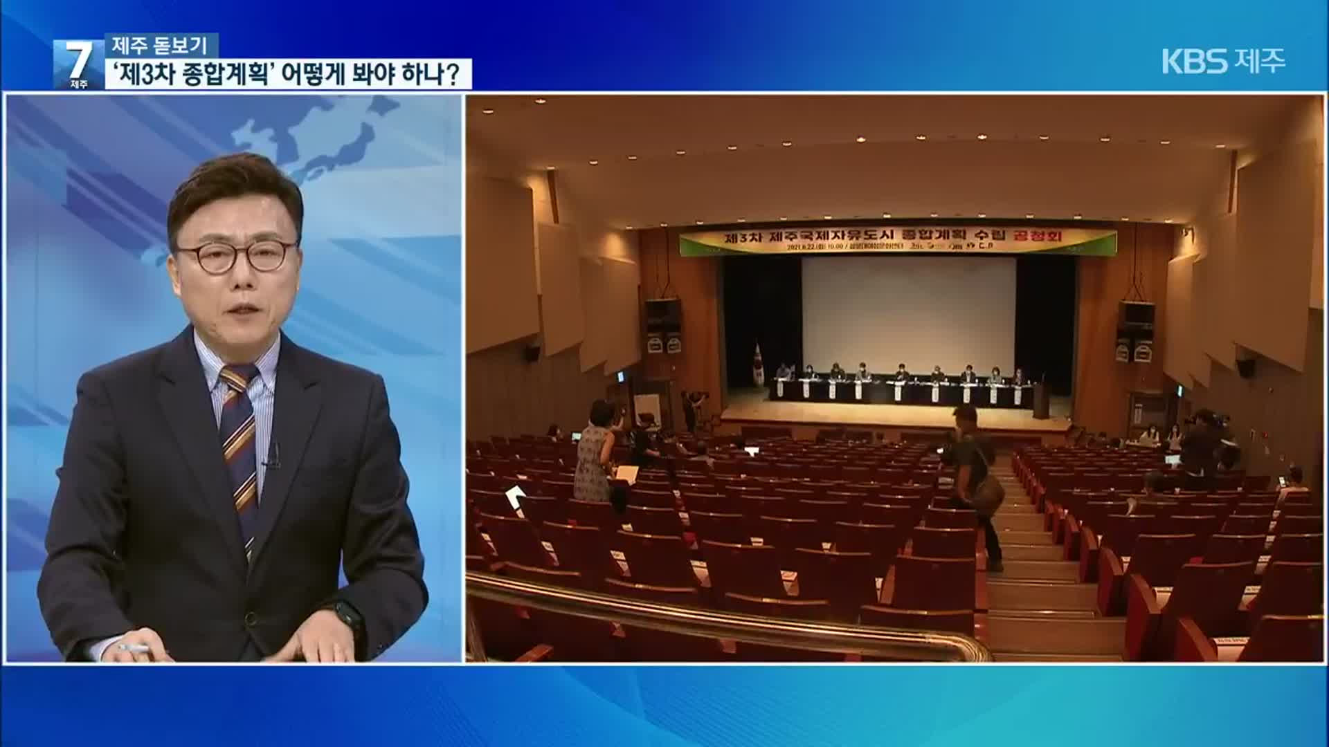 [제주 돋보기] 제3차 종합계획 ‘논란’…어떻게 봐야 하나?