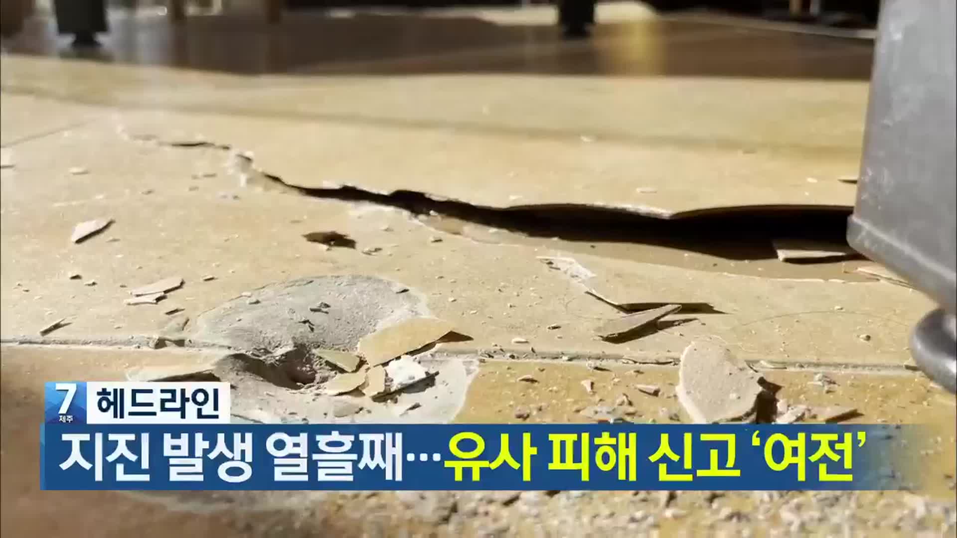 [뉴스7 제주 헤드라인]