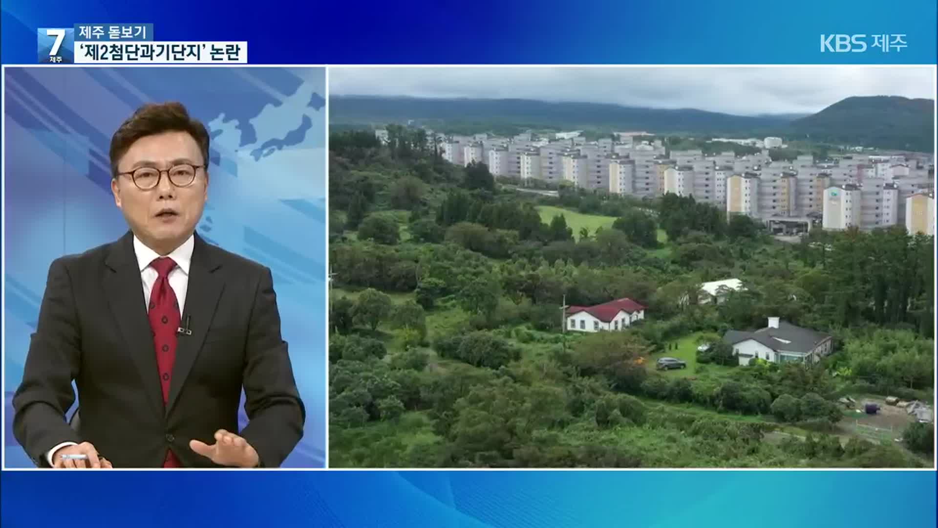 [제주 돋보기] ‘제2첨단과기단지’ 논란…제주 개발의 딜레마