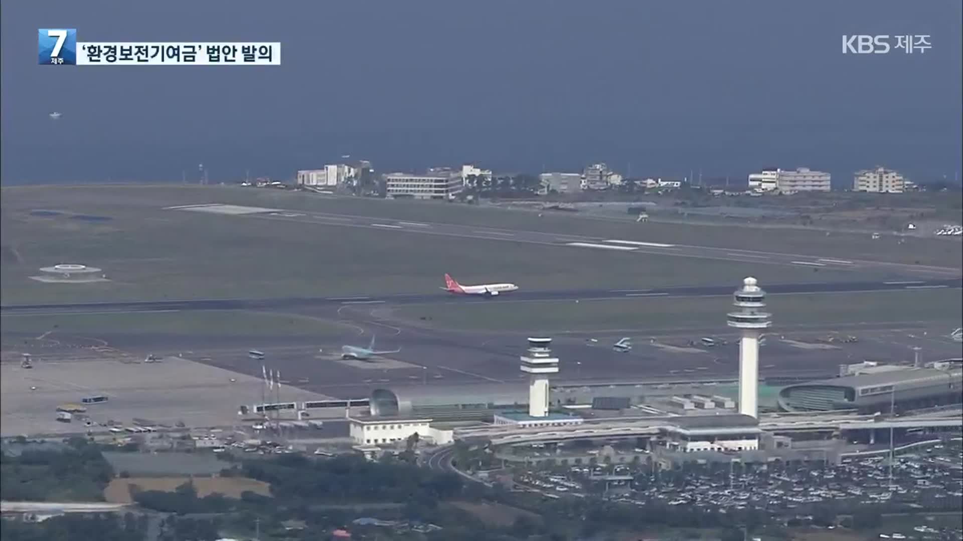 ‘환경보전기여금’ 도입 법안 발의