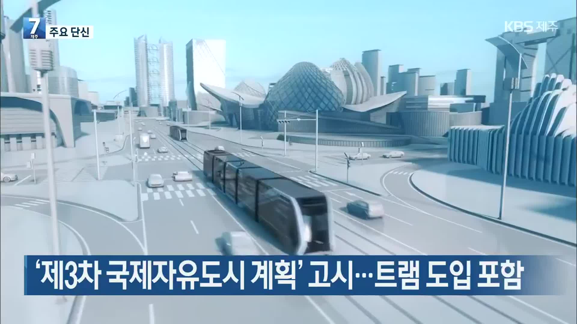 [주요 단신] ‘제3차 국제자유도시 계획’ 고시…트램 도입 포함 외