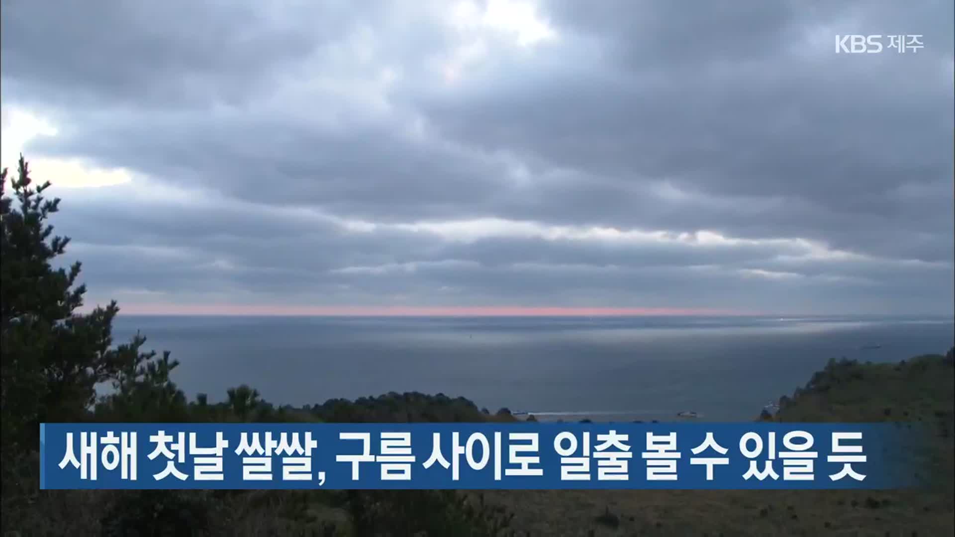 제주 새해 첫날 쌀쌀, 구름 사이로 일출 볼 수 있을 듯