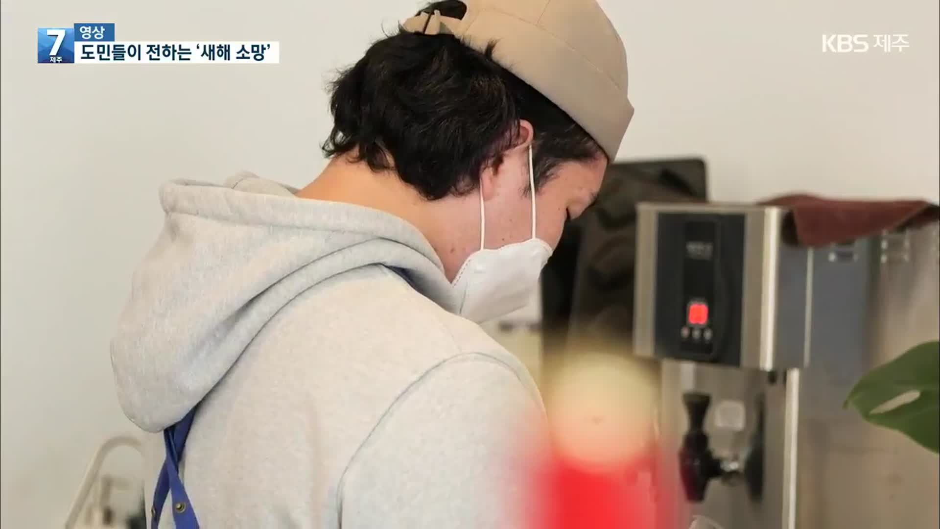 [영상] 제주도민들이 전하는 ‘새해 소망’