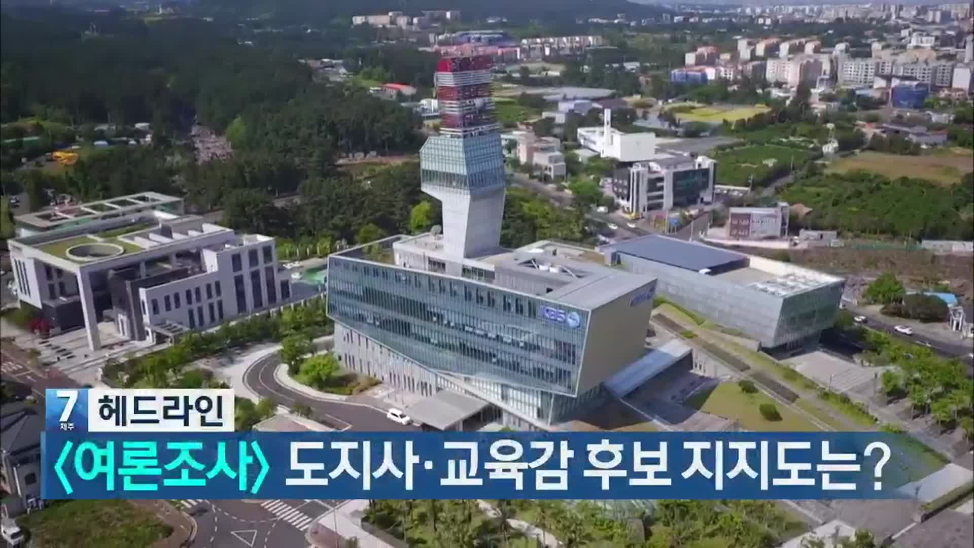 [뉴스7 제주 헤드라인]