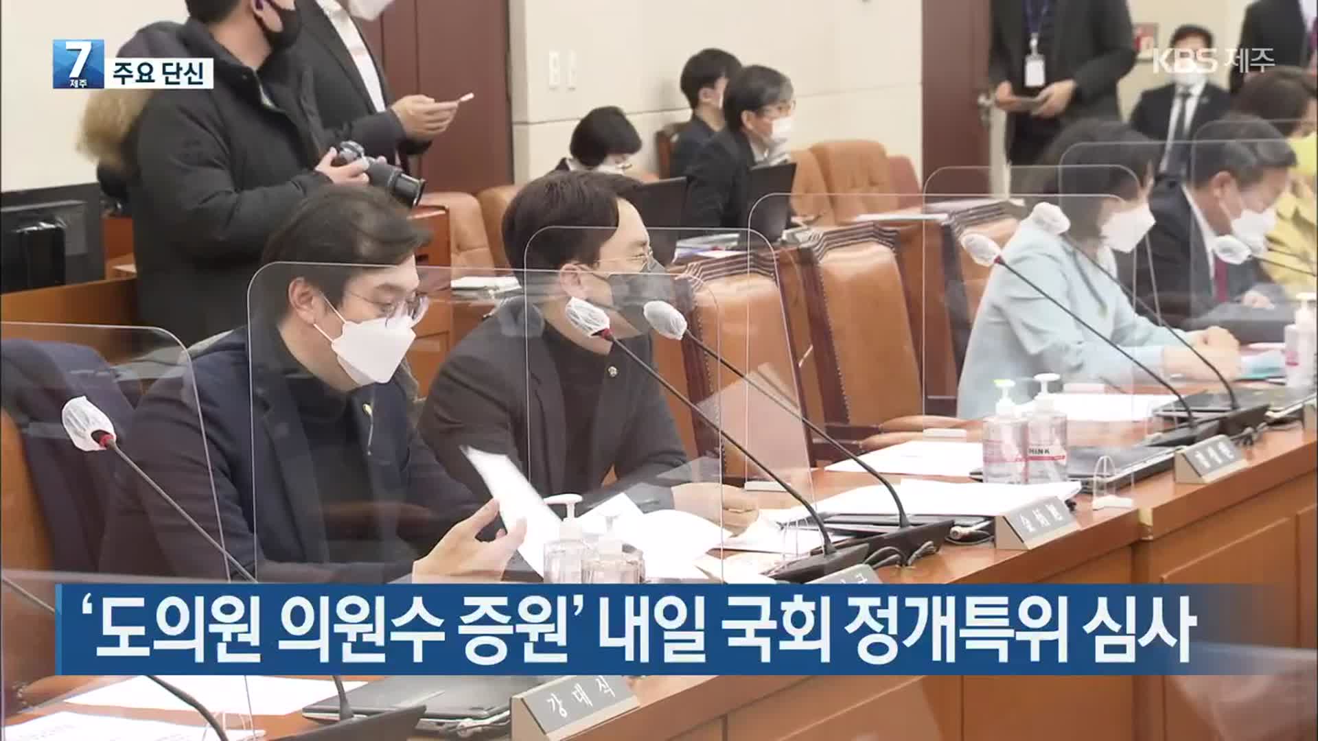 [주요 단신] ‘제주도의원 의원수 증원’ 내일 국회 정개특위 심사 외
