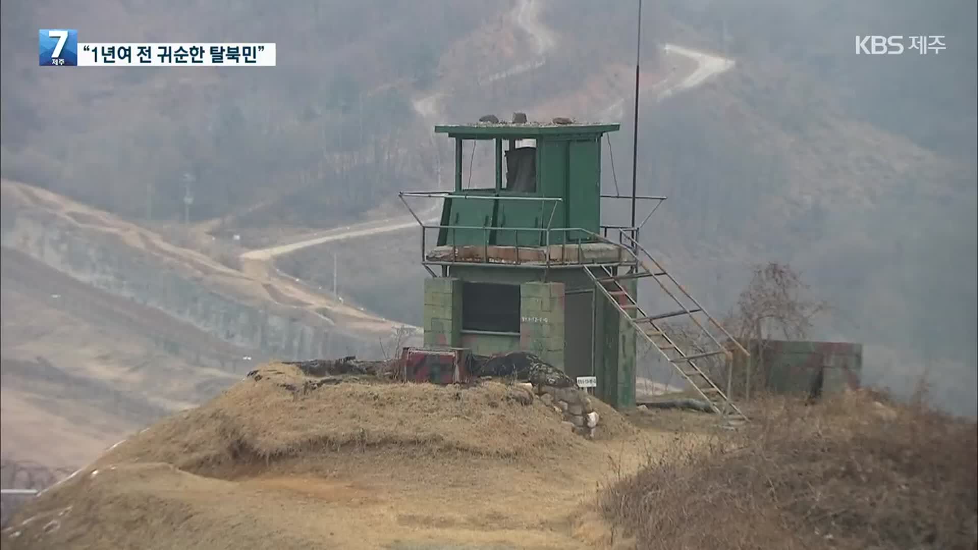 국방부 “월북자, 1년여 전 귀순한 탈북민…대공 혐의점 없어”