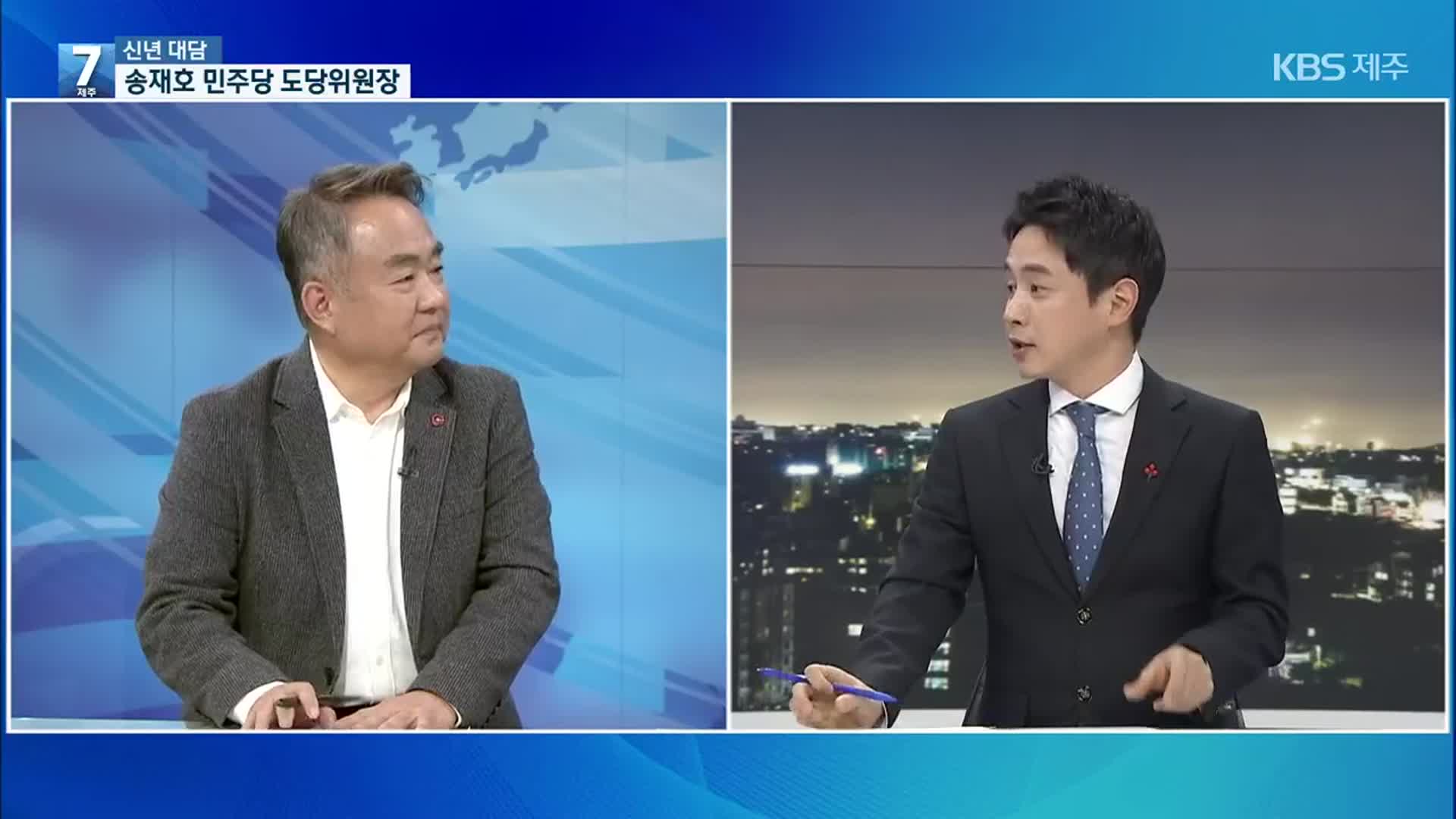 [신년 대담]① 지역 정치권 목소리 듣는다…송재호 민주당 제주도당위원장